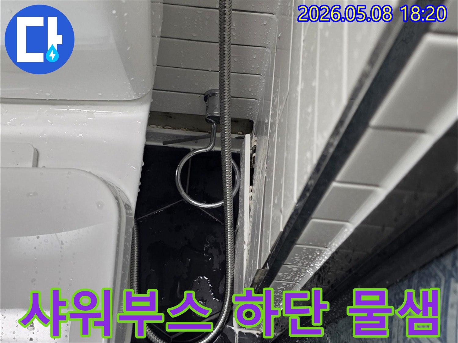 샤워부스 하단부와 타일 경계면에서 물이 새는 현장을 촬영한 사진-누수 진단의 핵심 자료입니다