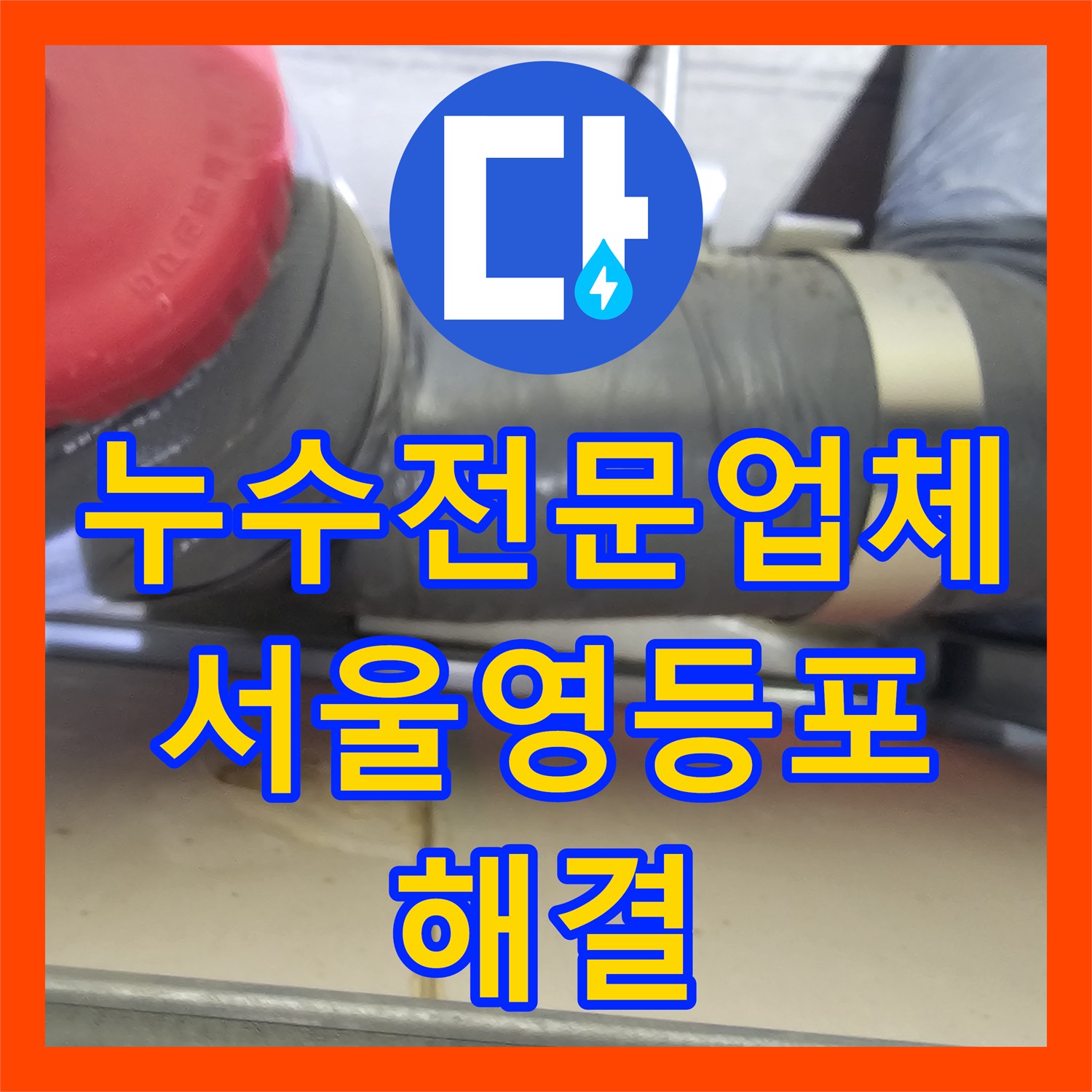 누수전문업체 서울 영등포구 화장실 천장 하수관 전체 신설로 물샘 해결