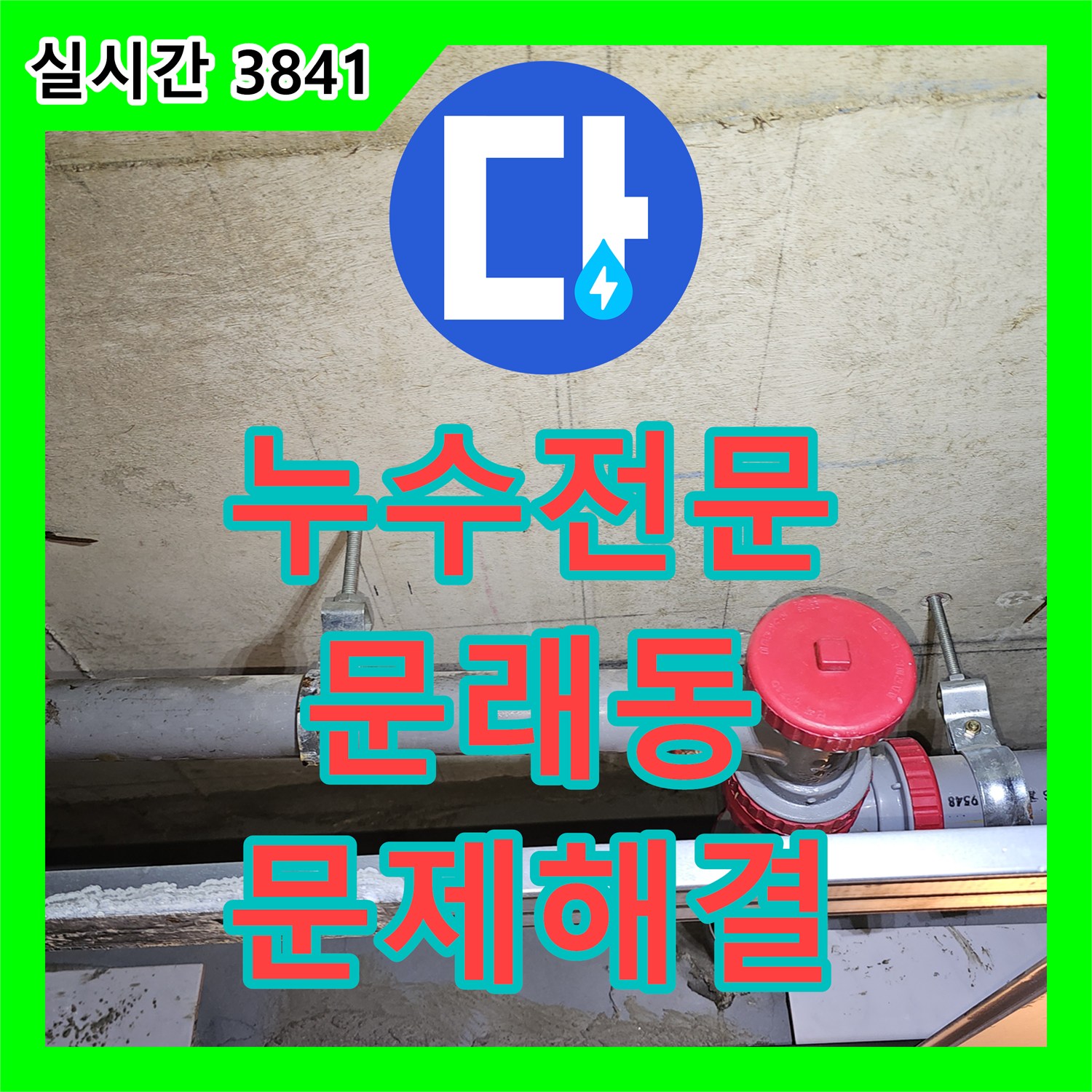누수전문업체에서 서울 영등포구 문래동의 한 아파트 미세한 누수까지 놓치지 않고 완벽하게 수리한 현장 이야기