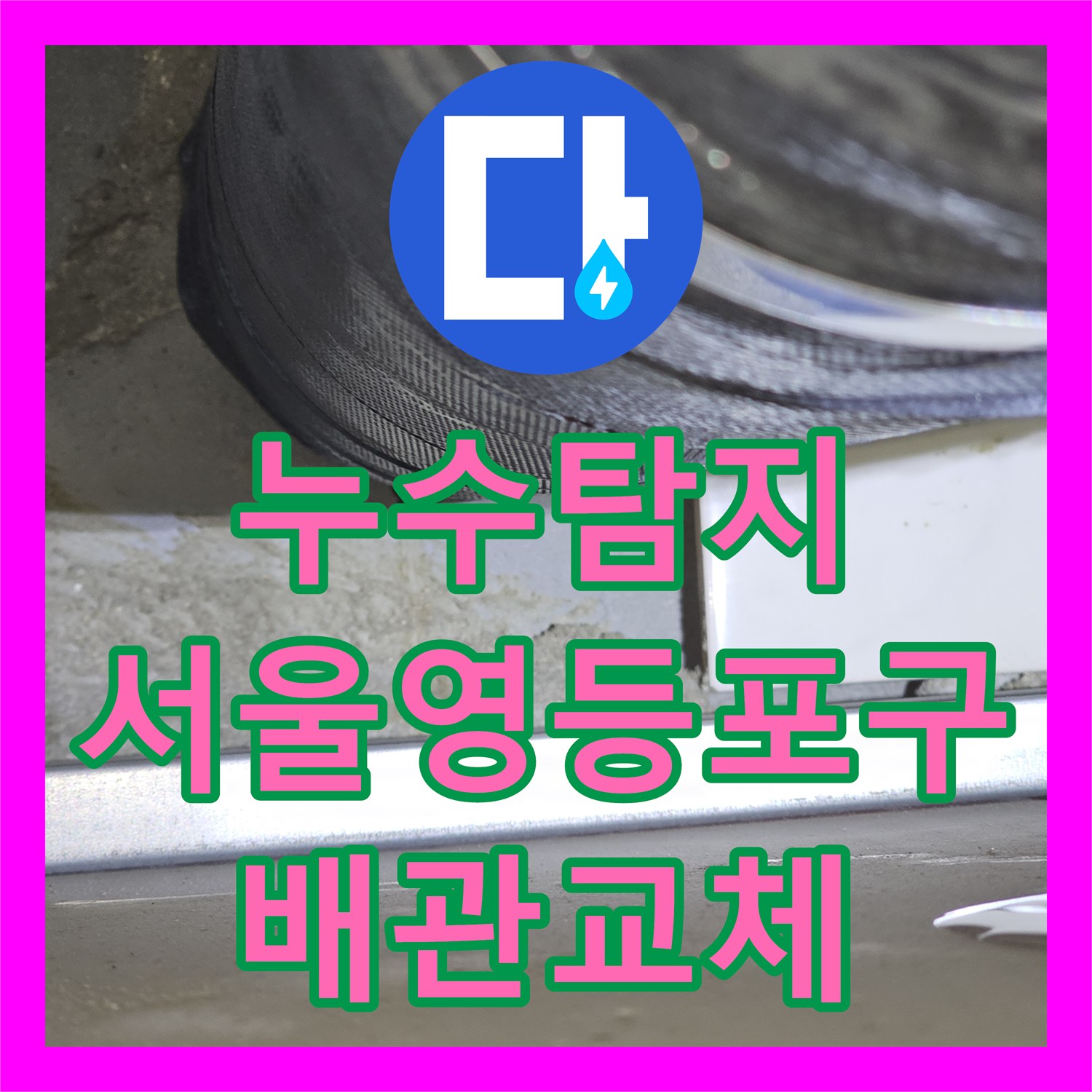 누수탐지 거실 화장실 천장 하수관 누수를 발견하고 전체 배관을 교체한 서울 영등포구 사례