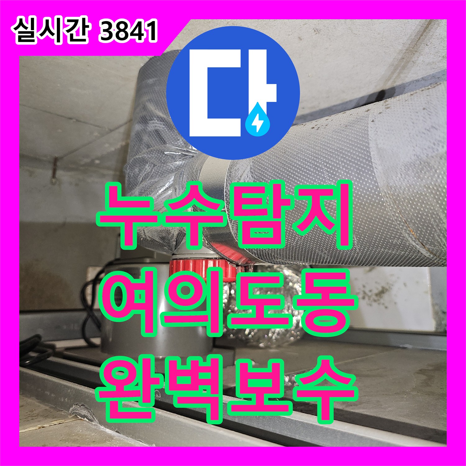 누수탐지전문으로 서울 영등포구 여의도동의 한 주택의 첨단 장비로 미세 누수 원인을 정밀하게 탐지하고 해결한 현장 이야기