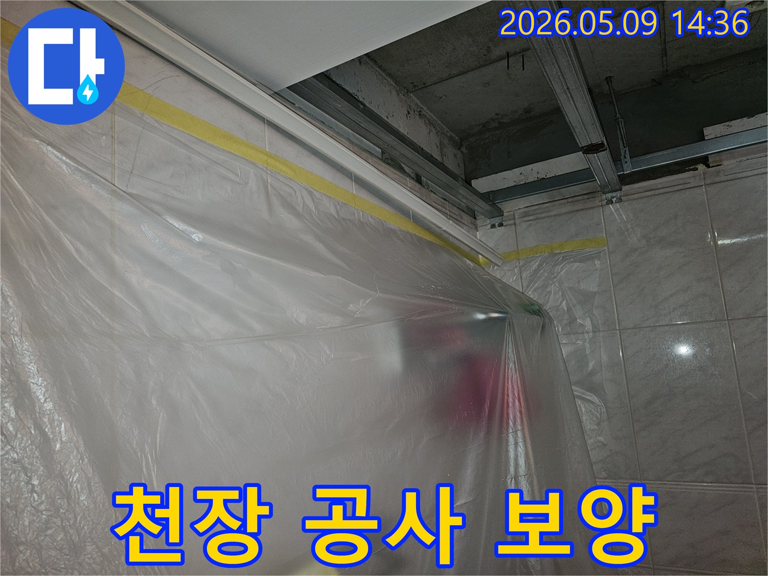 영등포구 강변삼성래미안 아파트 천장 누수 공사 전-주변을 보호하기 위한-비닐 보양 작업 현장