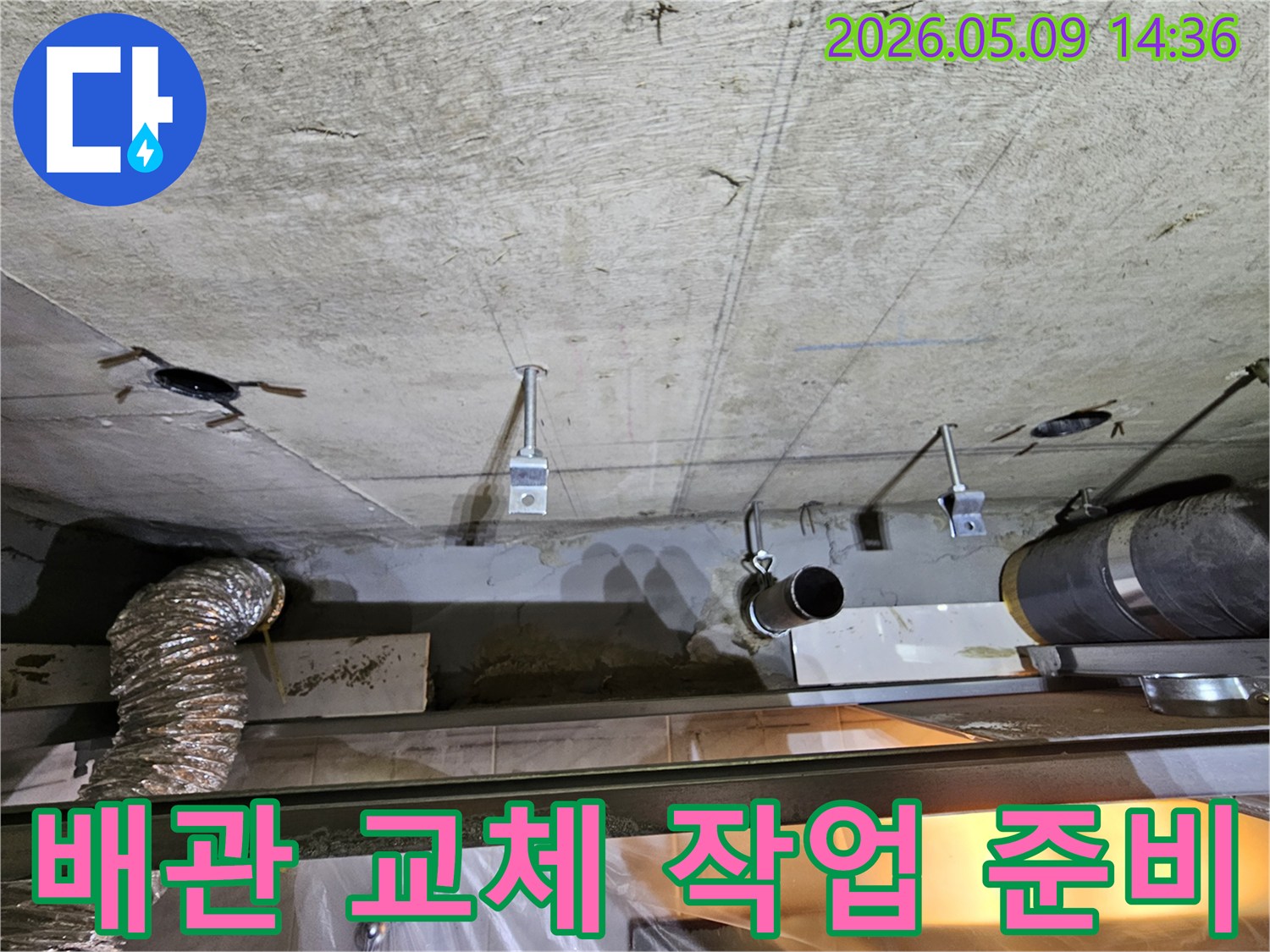 영등포구 아파트 천장에서 발생한 심각한 누수로 인해-배관 교체가 필요하여-작업을 준비하는 모습입니다.