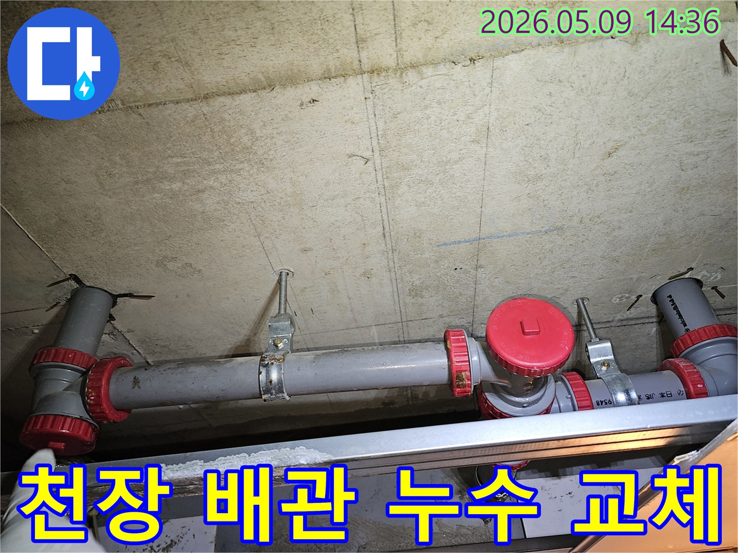 콘크리트 천장에 부착된 배관의-누수 지점을 찾아-수리하기 위한 점검 모습
