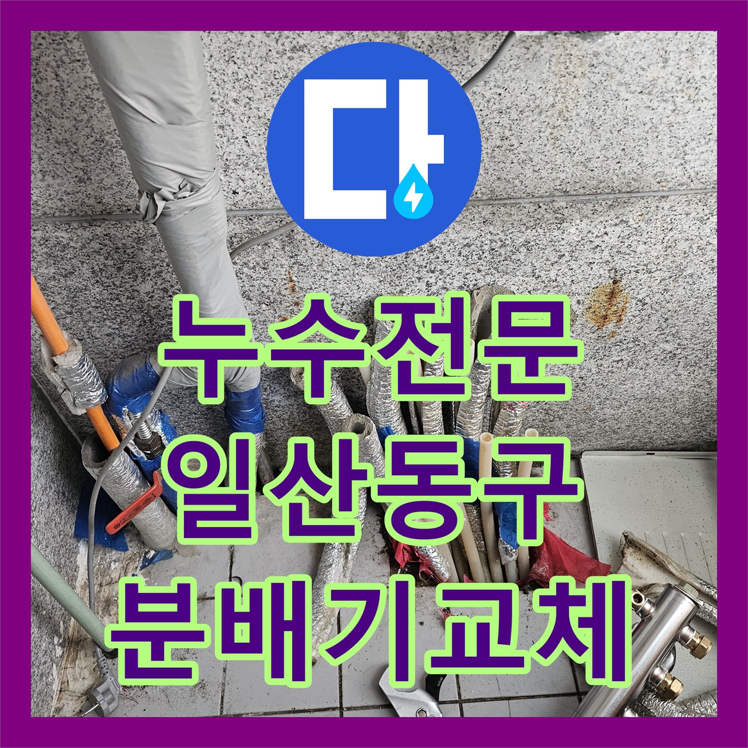 누수전문 분배기 연결 부위 누설 진단과 스테인리스 교체 공사 경기 고양시 일산동구