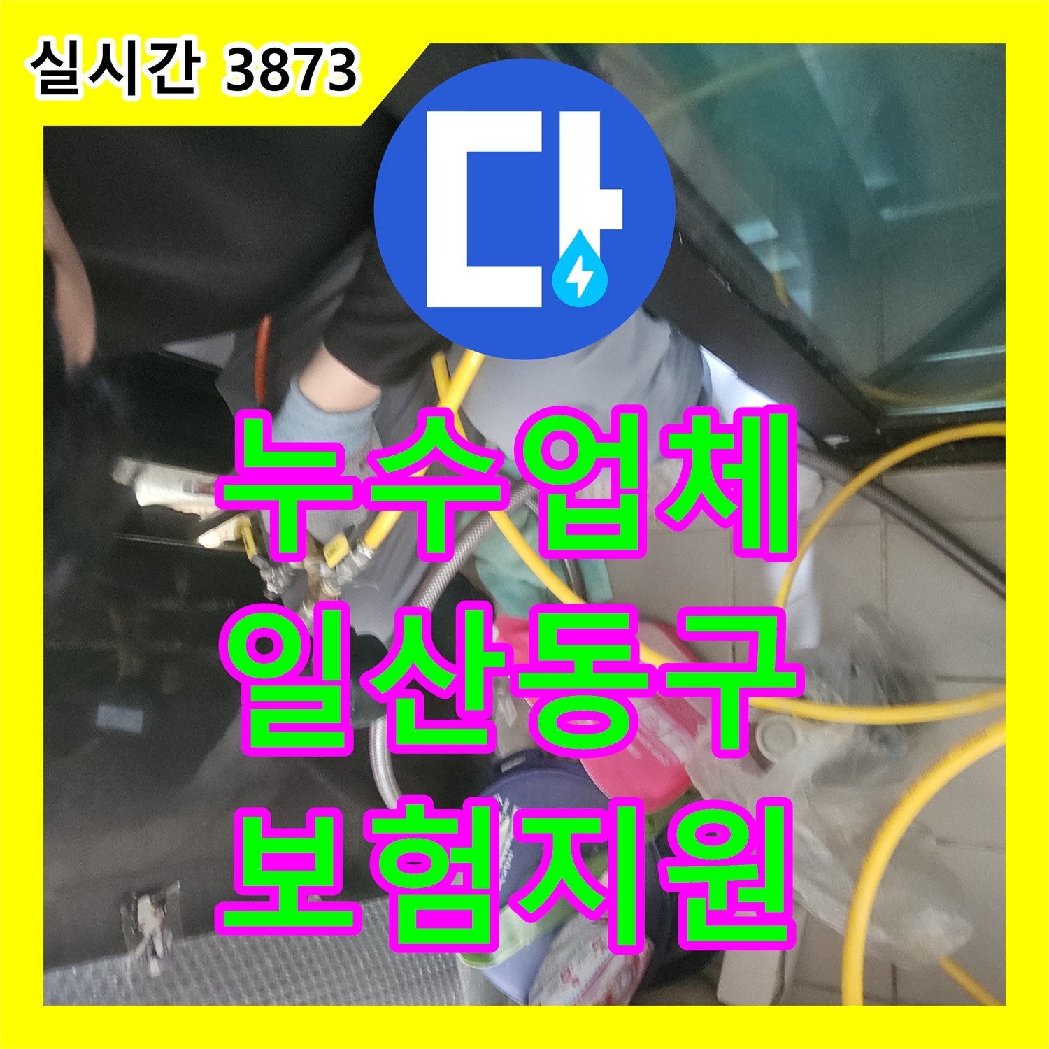누수탐지업체, 누수 발생 시 보험 처리 문제, 정확한 진단 자료로 지원 경기 고양시 일산동구