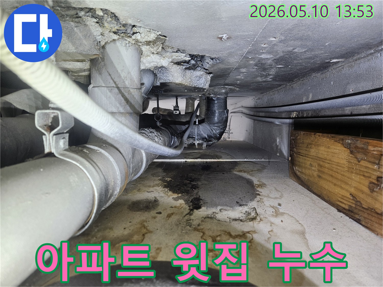 아파트 천장-윗집 배관에서 발생한 누수로-물이 새어 나와-바닥에 고인 모습