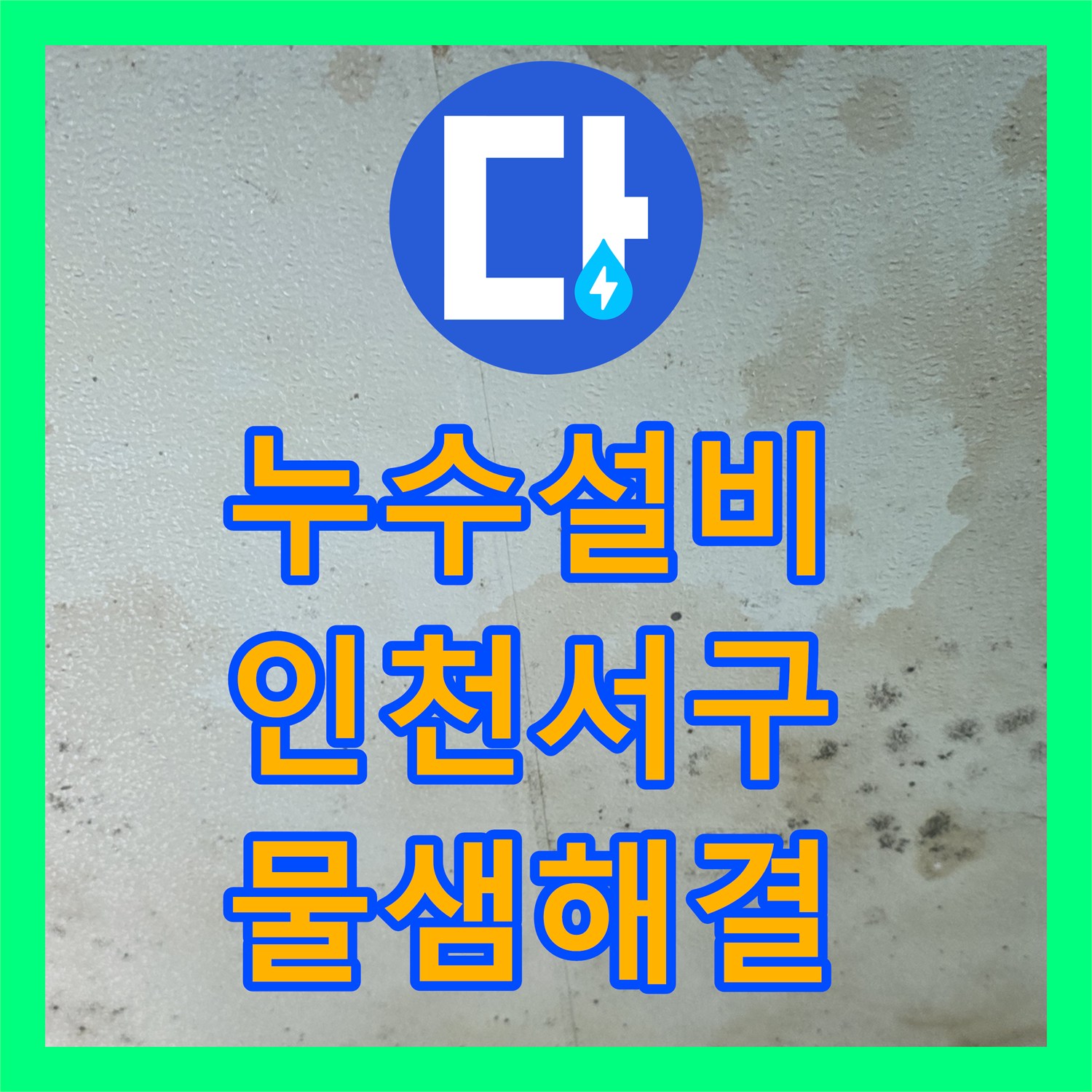 누수설비 인천 서구 유동 빌라 천장 누수를 공압 테스트로 정확히 찾아낸 과정
