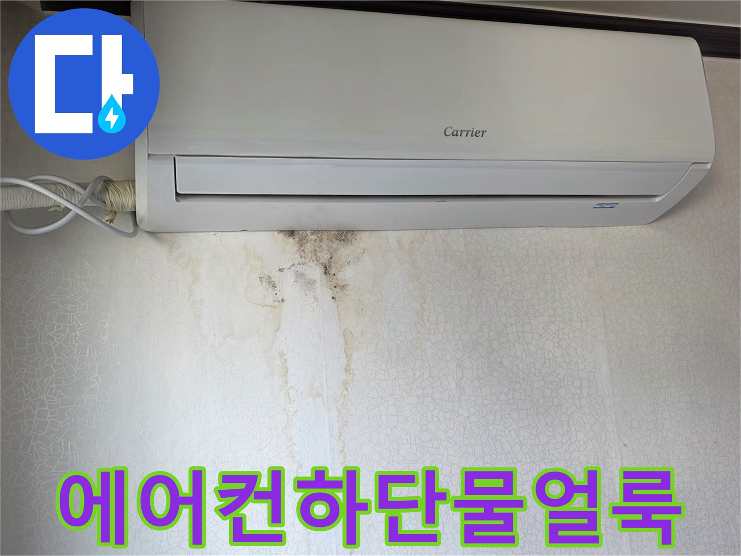 에어–컨 아래쪽 벽지에 발생한 심한 물얼룩과 곰팡이 현상