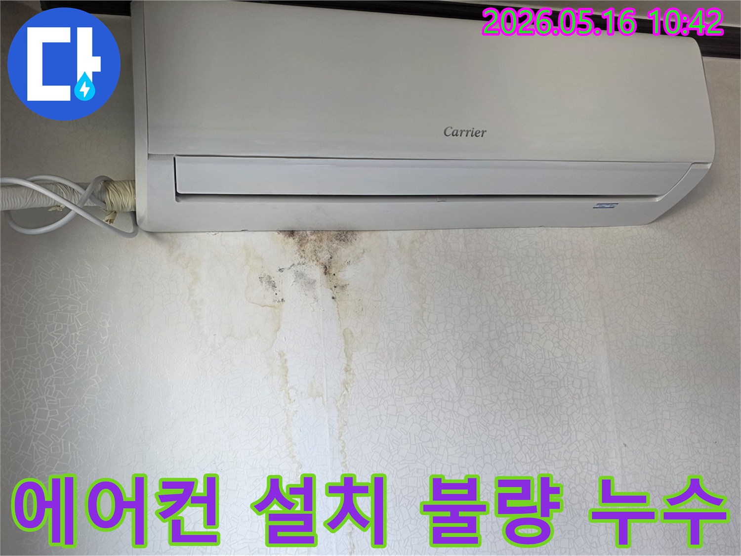 에어컨-하단-벽지에-넓게-퍼진-누수-얼룩과-검은색-곰팡이-군락