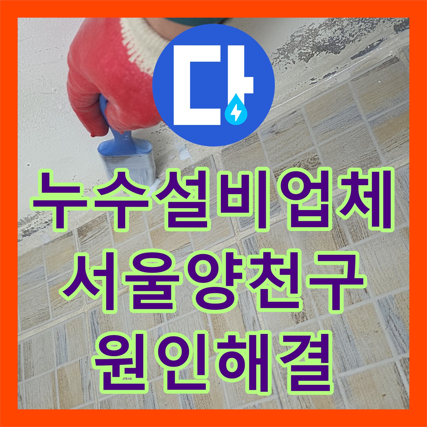 누수설비업체 베란다 유가 주변 방수층 파손 보수로 물샘 잡은 서울 양천구 현장