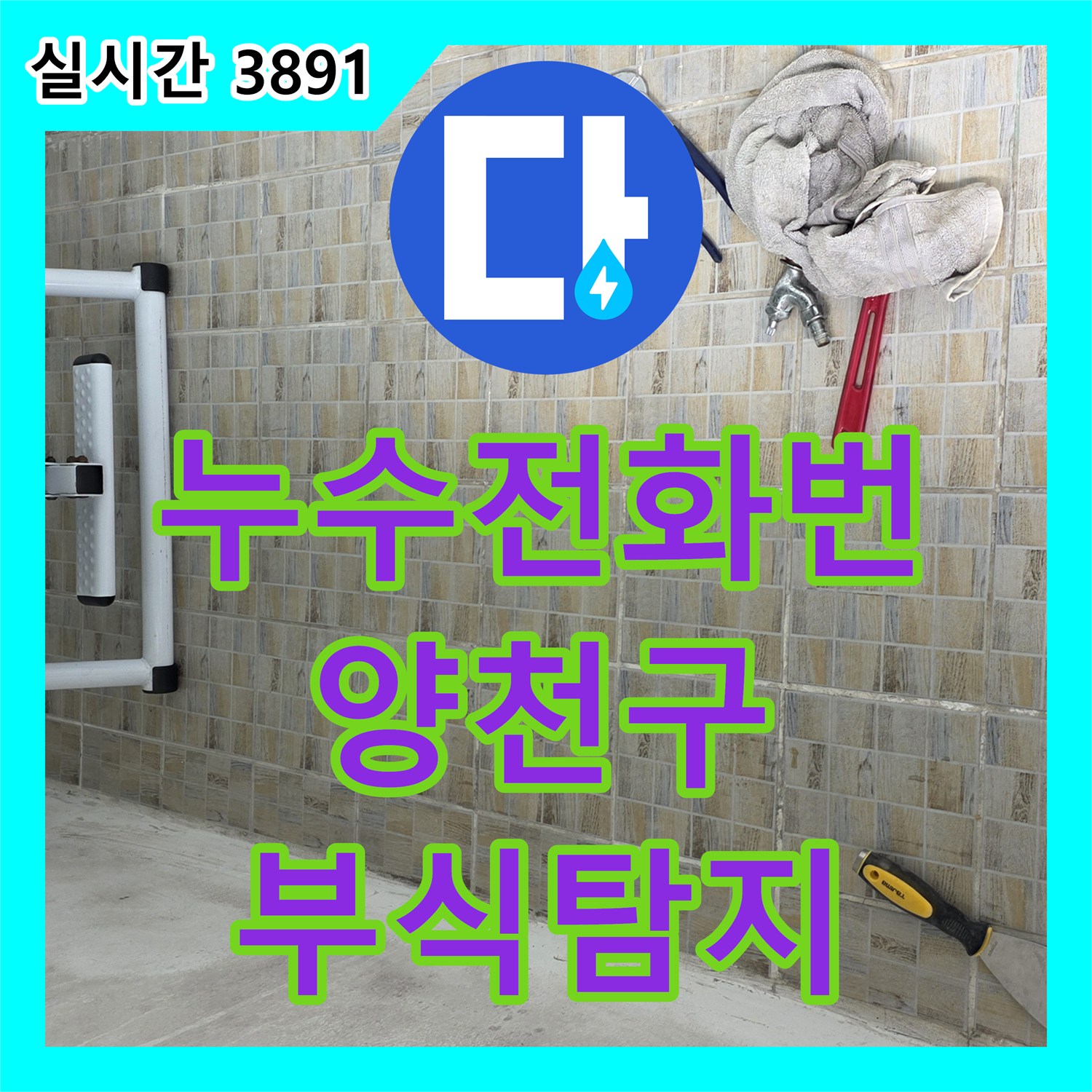 누수전화번호, 샷시 하단부 물자국과 붉은 변색, 철근 부식 의심 누수 탐지 - 서울 양천구