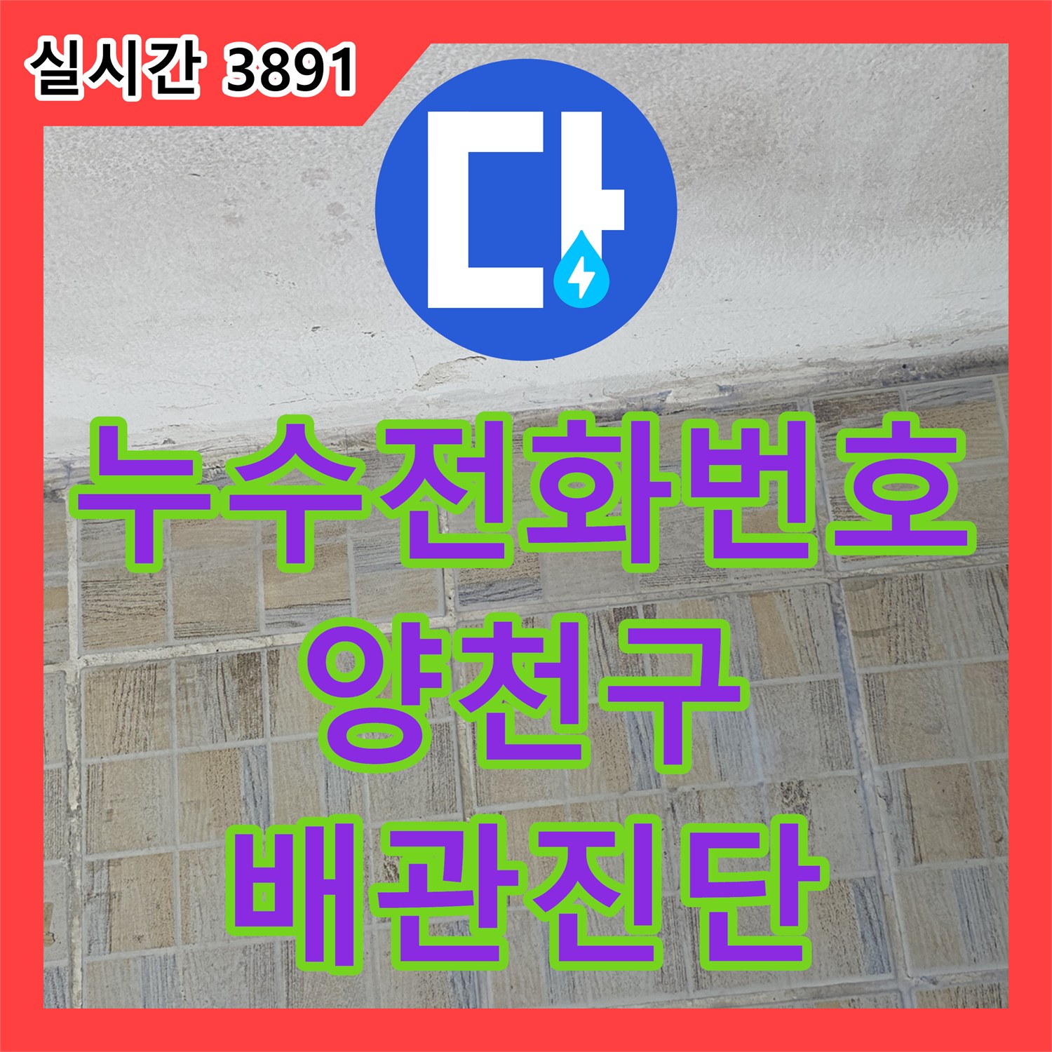 누수전화번호, 천장과 벽면 누수 흔적, 노후 배관 문제 진단 - 서울 양천구