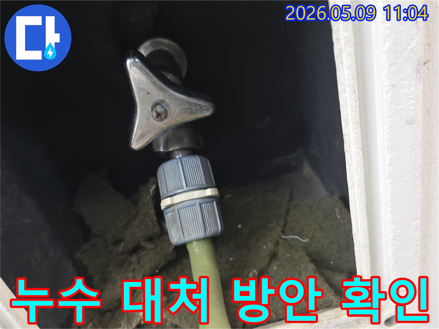 다세대주택 외부 수도꼭지-호스 연결부의 누수 발생 시-대처 방안을 설명하기 위해-현장 상태를 점검하는 모습