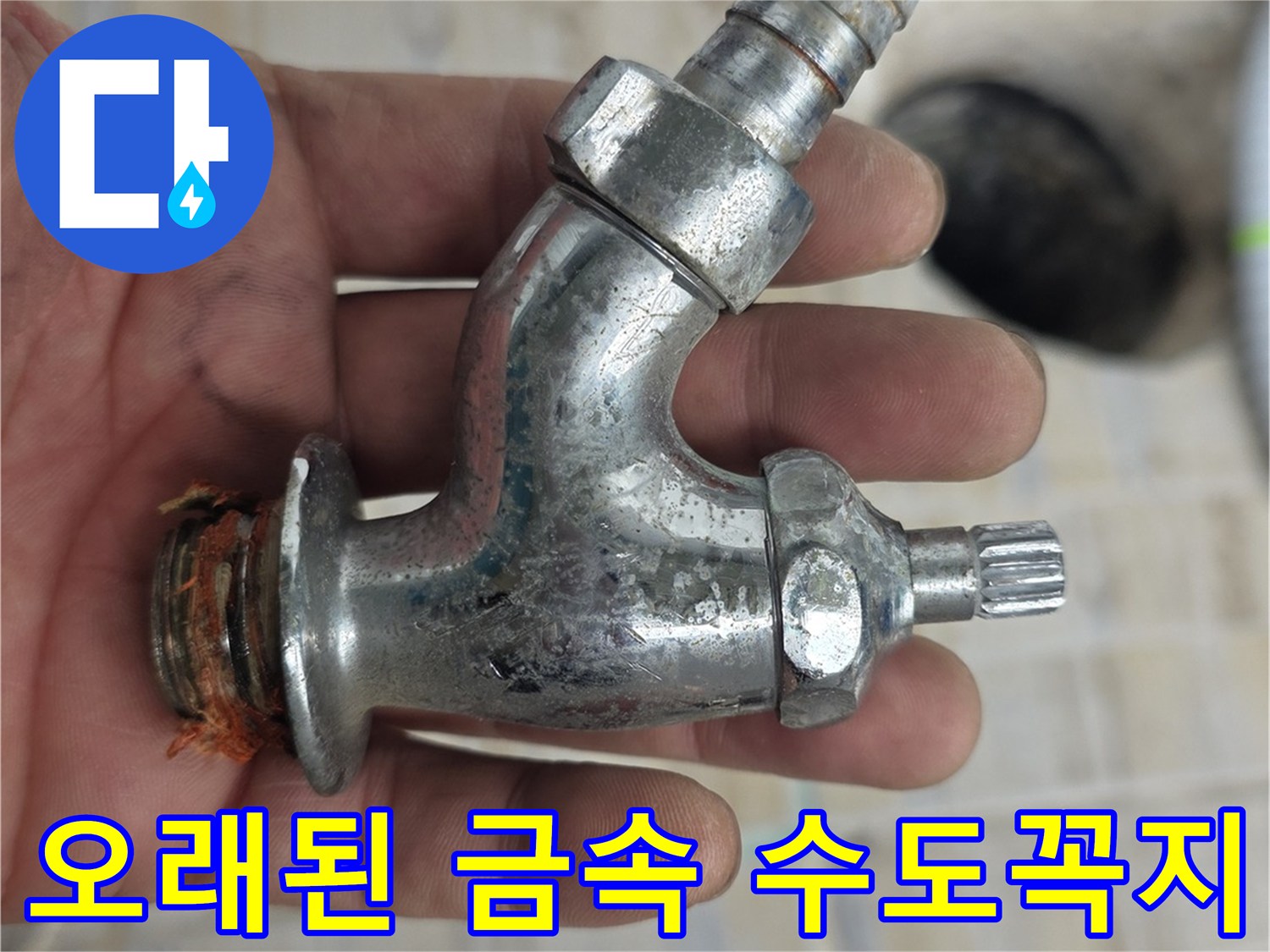 손에-쥐고있는-부식이-진행된-수도꼭지-모습