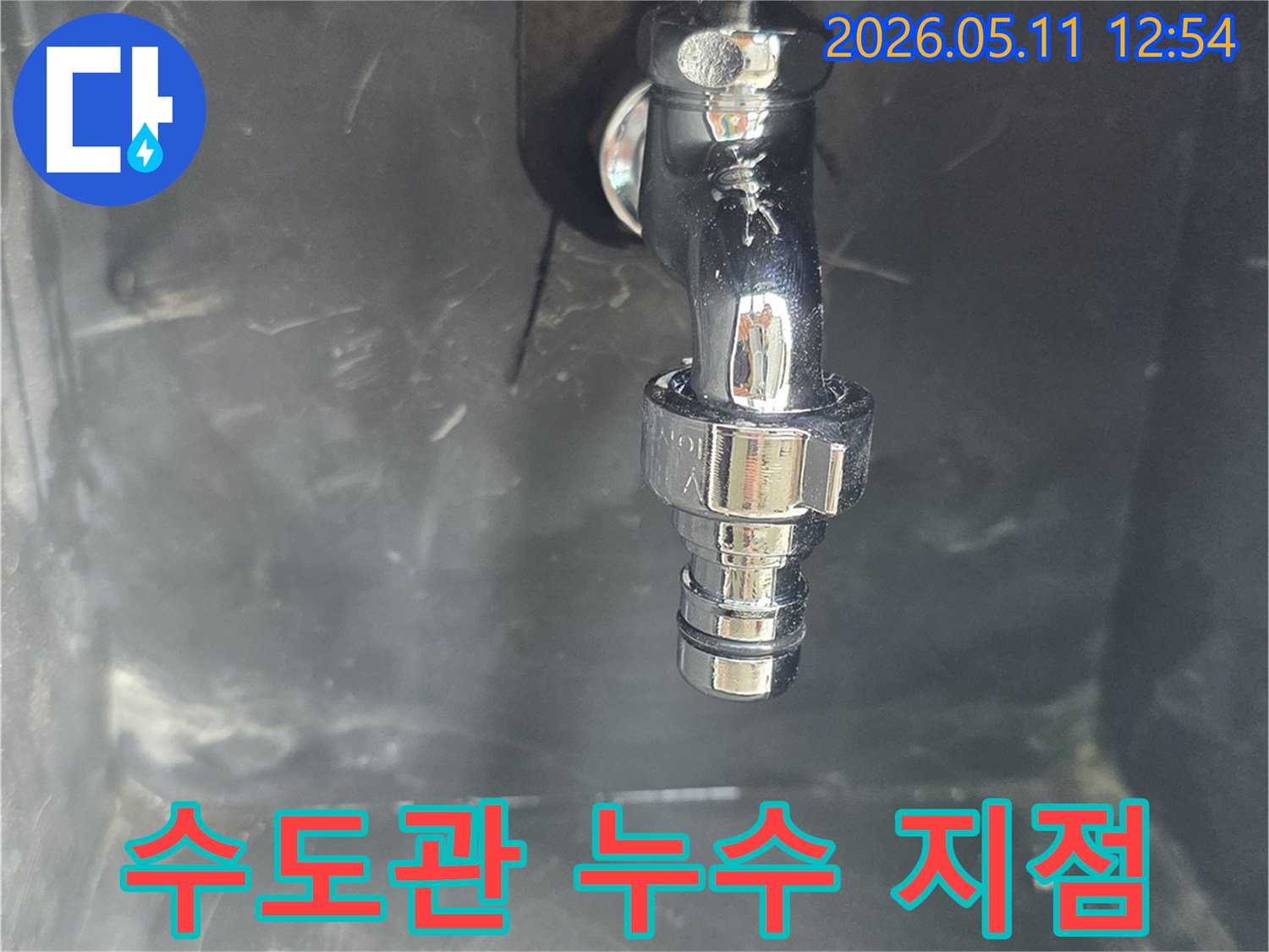 수도꼭지-연결부에서-발생한-수도관-누수-현장을-확대한-사진입니다