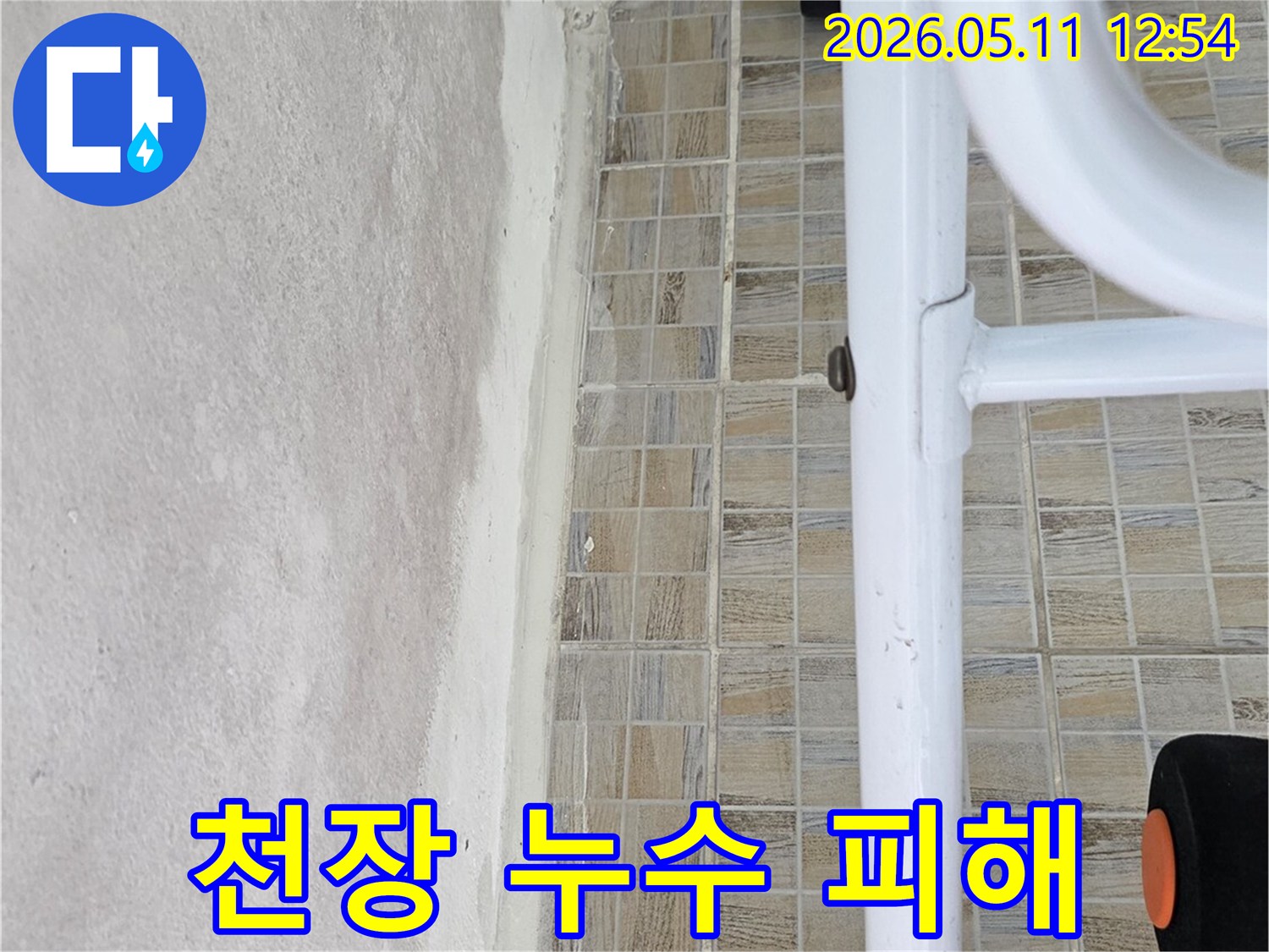 아파트 욕실 천장의-누수로 인해 발생한-콘크리트 손상과-타일 경계면의 문제