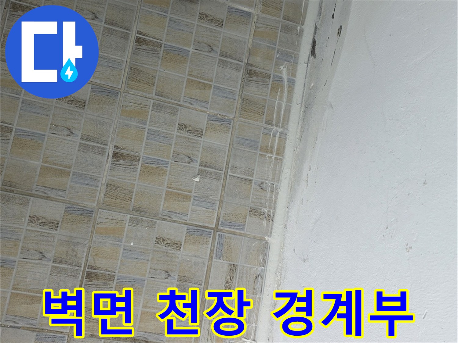 양천구 베란다 현장 - 타일 상단 천장 마감재의 물샘 흔적과 변색