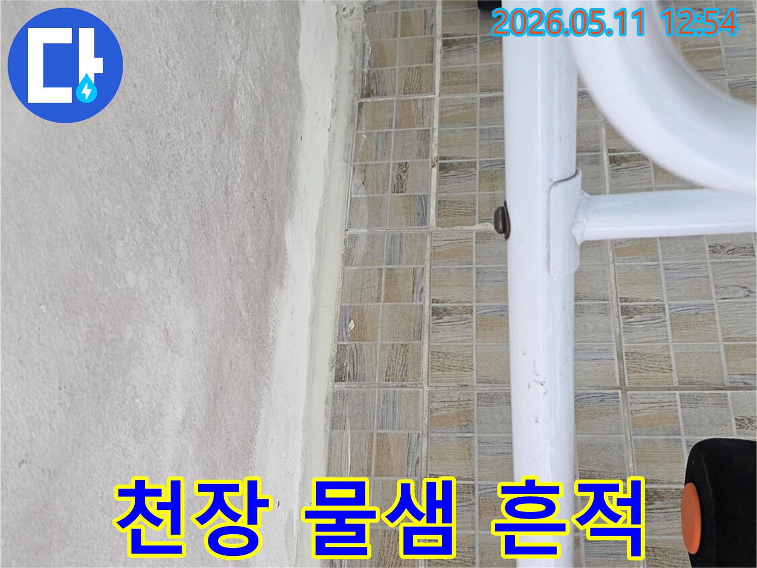 양천구 신안파크아파트 욕실 천장의-물샘으로 인한-얼룩진 모습