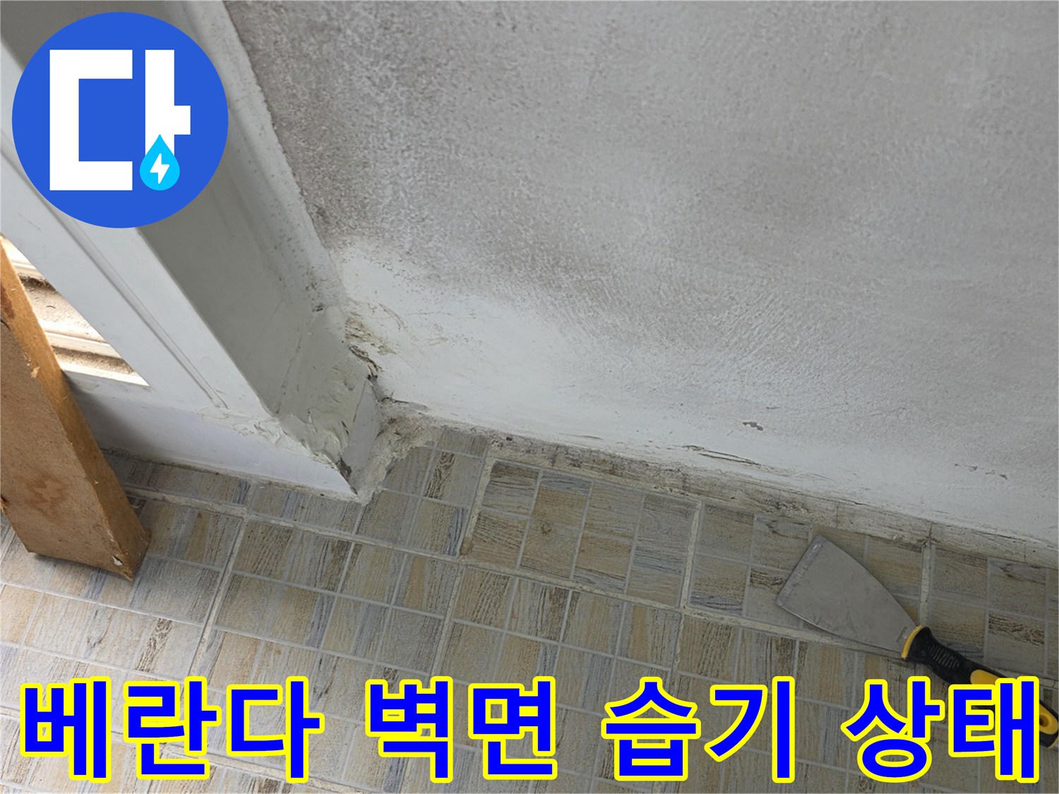 양천구 아파트 베란다 벽면의 습기와 타일 틈새 상태를 보여주는 사진입니다.