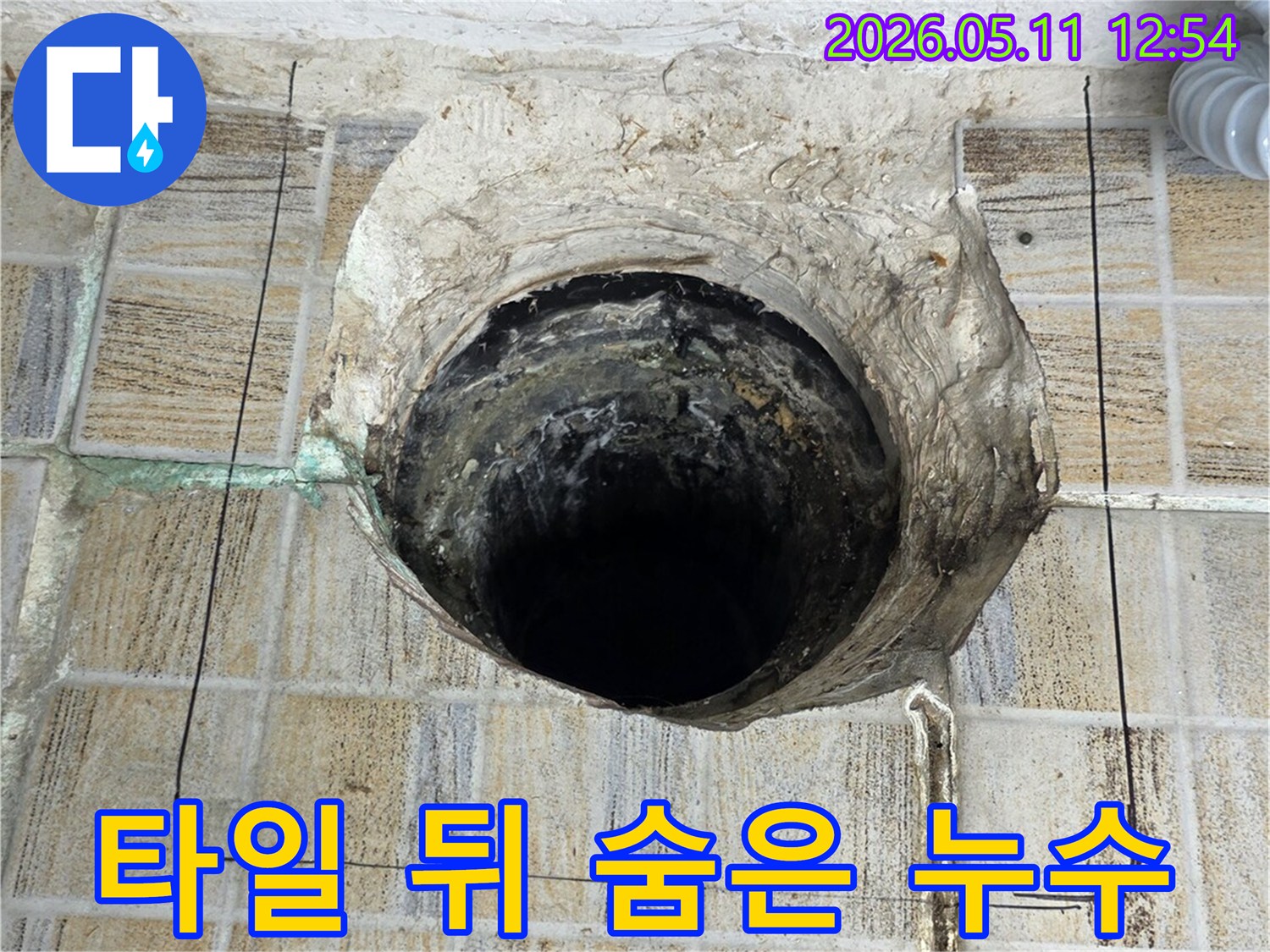 이 이미지는-양천구 아파트에서-발견된-벽면 타일 뒤의-숨은 누수 현장을-보여주며-근본적인 해결을 위한-탐지 작업 모습입니다