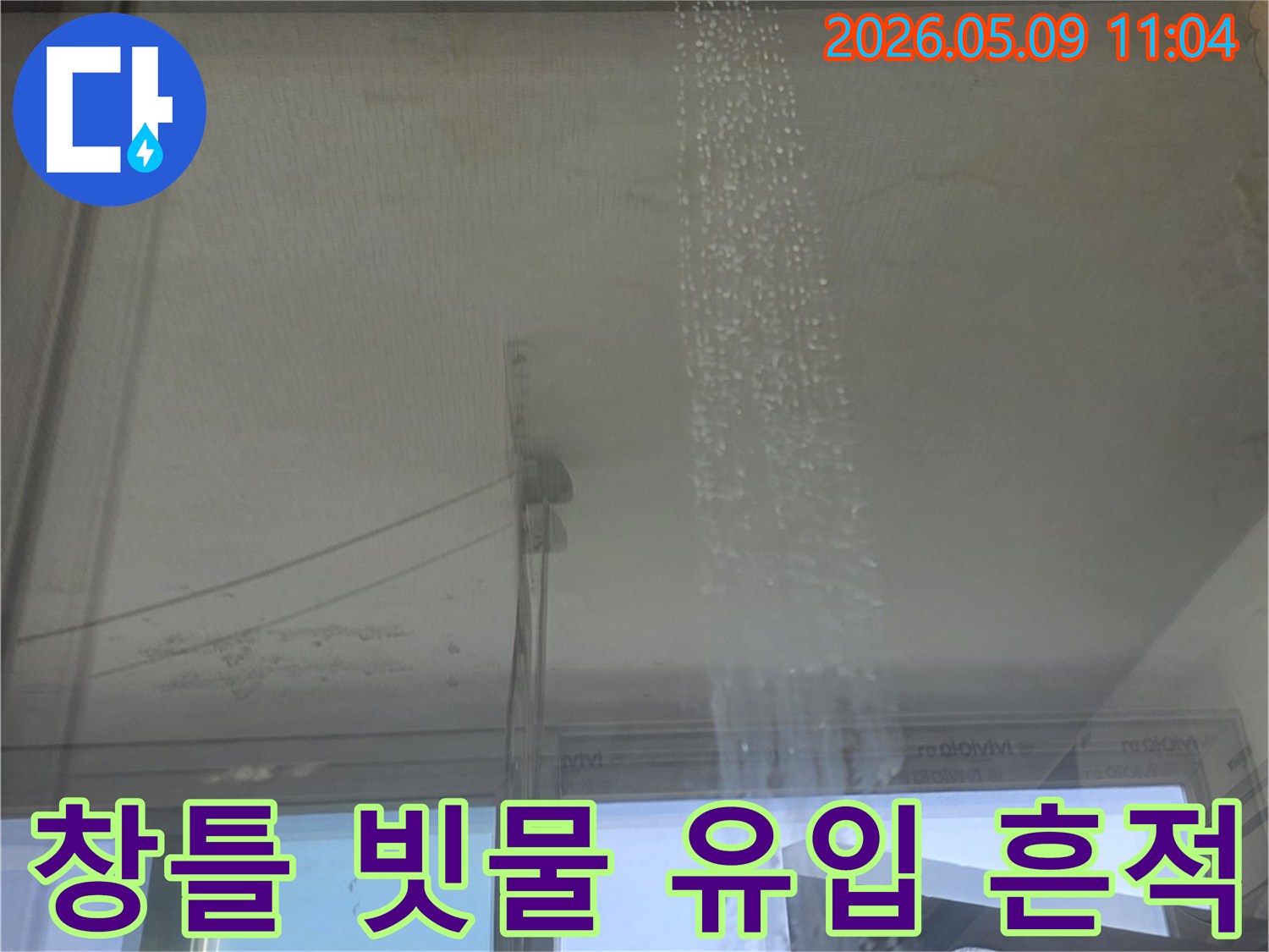 창문 유리에 나타난-선형의 물방울 자국은-외부 빗물 유입으로 인한-창틀 누수의 명확한 증거입니다