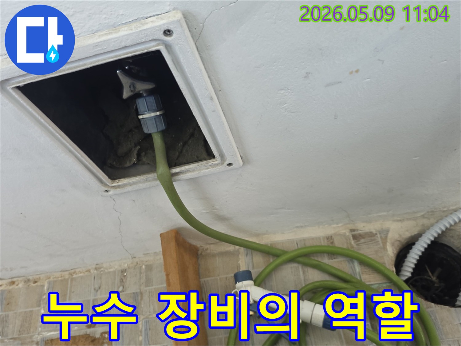 천장 점검구에 누수 탐지 장비 호스를 연결하여 누수 지점을 찾아내는 중요한 역할 수행