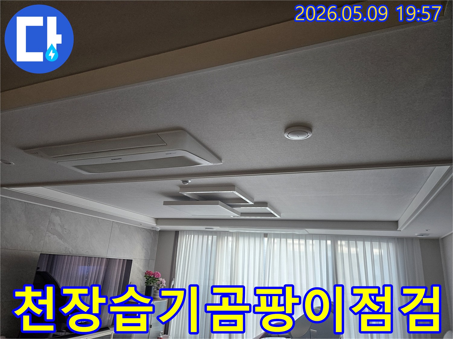고객님 댁 거실 천장의 모습으로-누수로 인한 습기나 곰팡이 발생 여부를-누수 엔지니어가-면밀히 확인하는 초기 점검 현장입니다.
