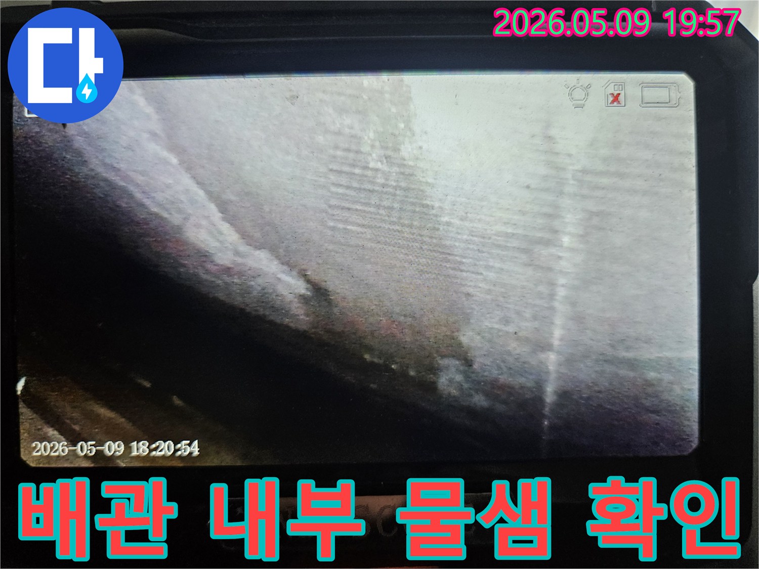 누수 엔지니어가-배관의 문제점을-정확히 파악하기 위해-내시경 장비를-사용하여-촬영한 이미지입니다.