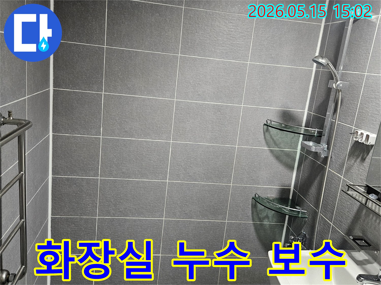 논현동 주택 화장실에서-누수 보수를 위해-전문가가 방문하여-바닥 타일과-주변 시설의-상태를 꼼꼼히 점검하는-현장 사진