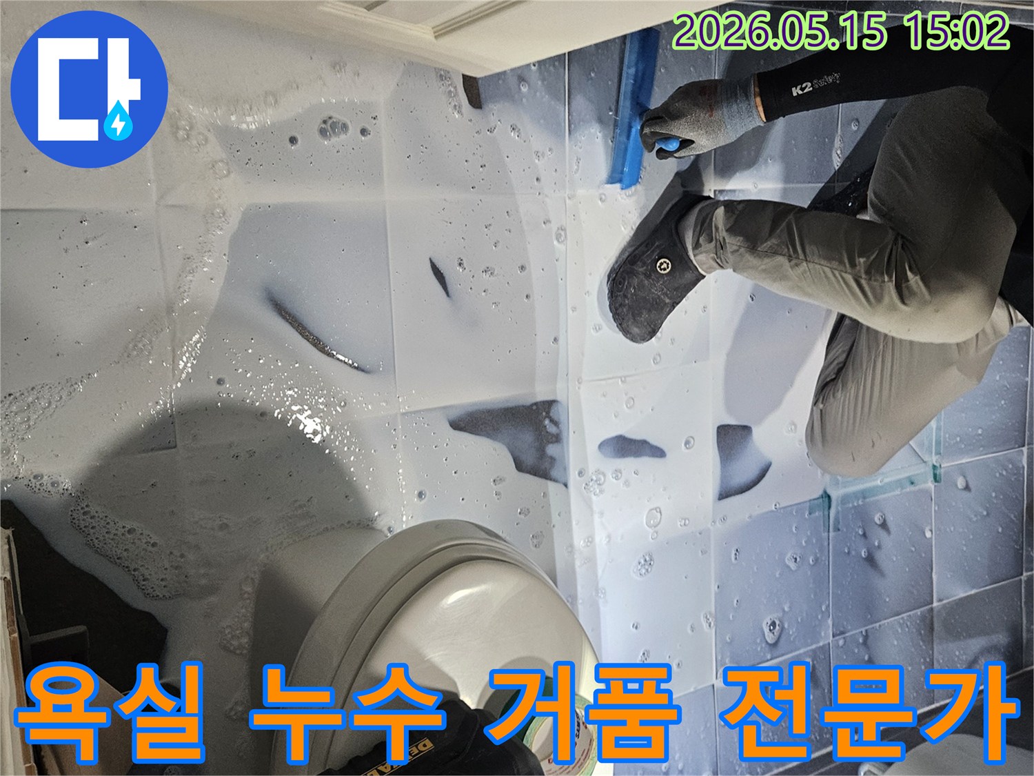 누수 엔지니어가-강남구 석탑아파트 욕실 바닥에서-누수 지점을-거품으로 정밀하게-탐지하는 전문적인 모습