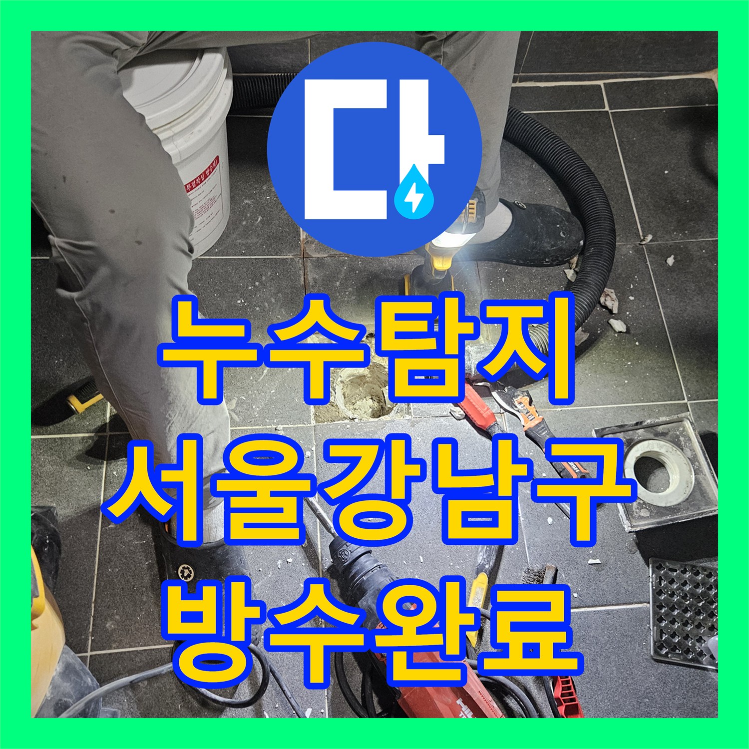 누수탐지 화장실 유가 주변 방수층 파손과 배관 결함을 수리한 서울 강남구 사례