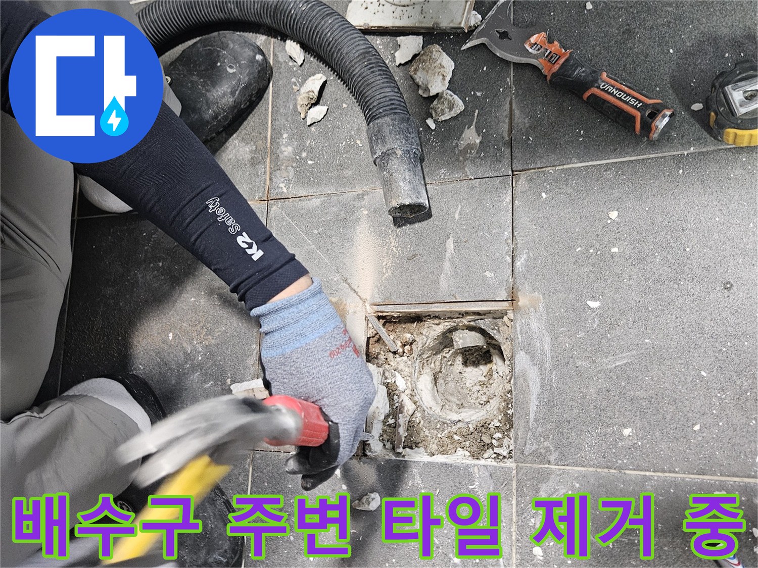 배수구 유가 주변의 누수 지점을 찾기 위해 타일을 걷어낸 현장 모습입니다.