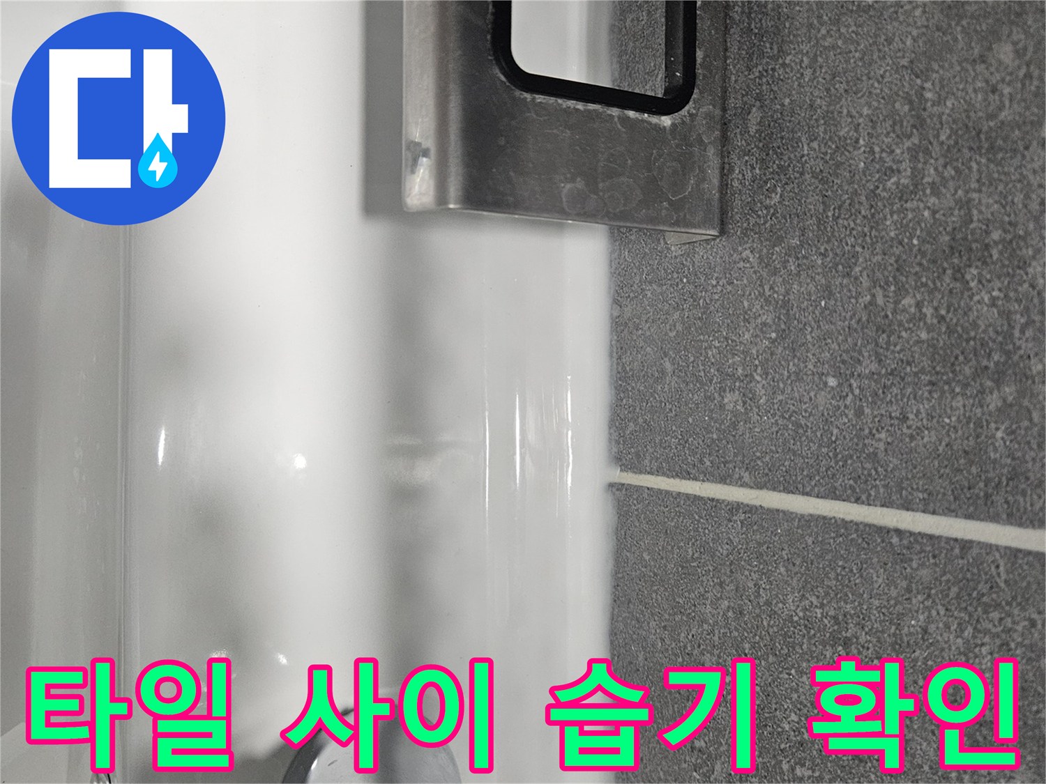 세면대 옆 벽면 타일 줄눈 부위의 수분 침투 여부 관찰