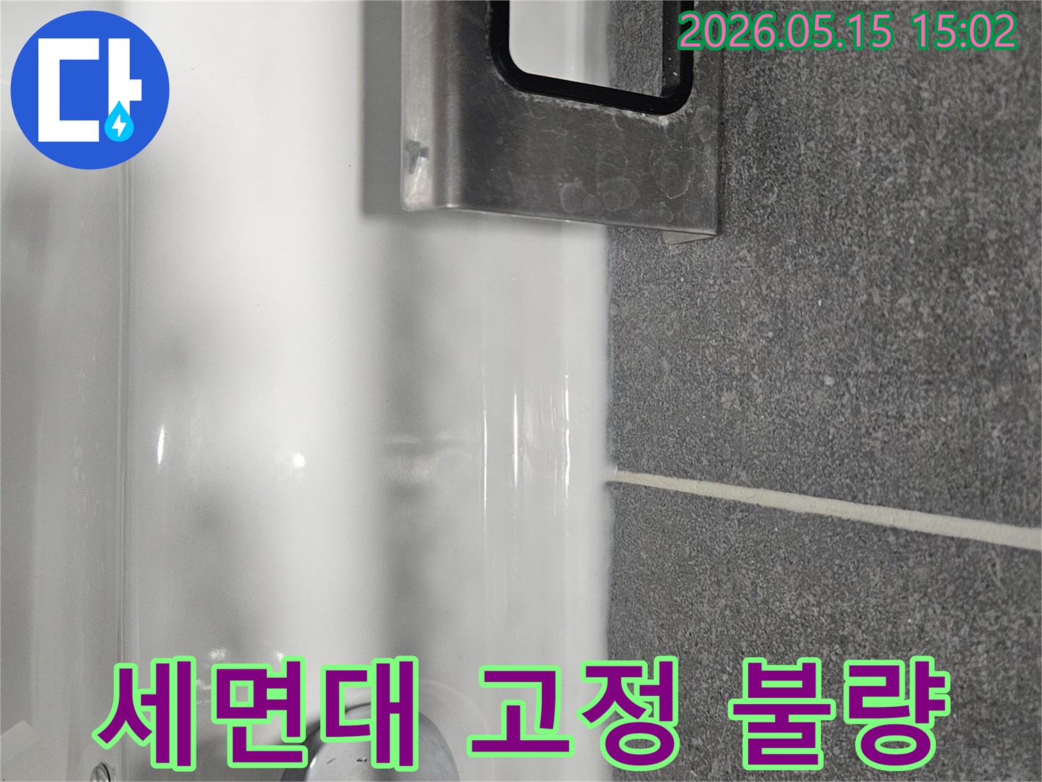 세면대와-벽면 타일 경계에-물이 고여있고-세면대 고정부위-문제가-의심되는-누수 현장