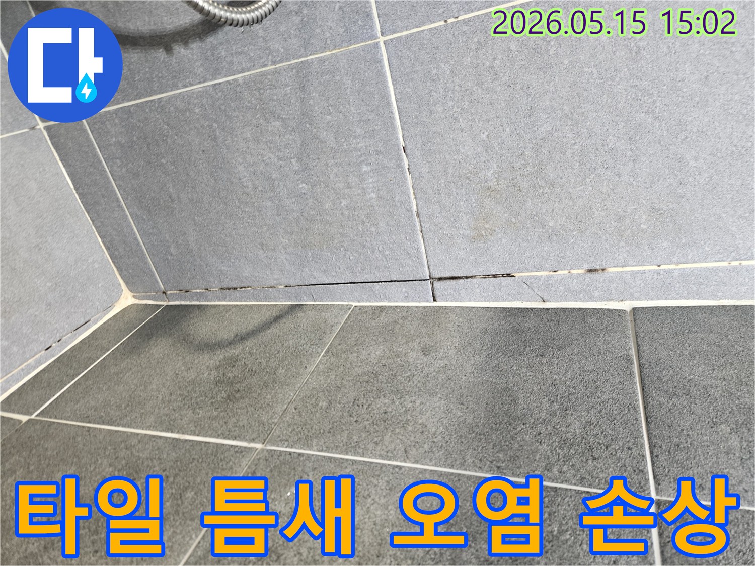 욕실-타일-틈새의-오염과-손상으로-인한-누수-현장을-담은-사진-정확한-진단과-보수-작업이-필요함