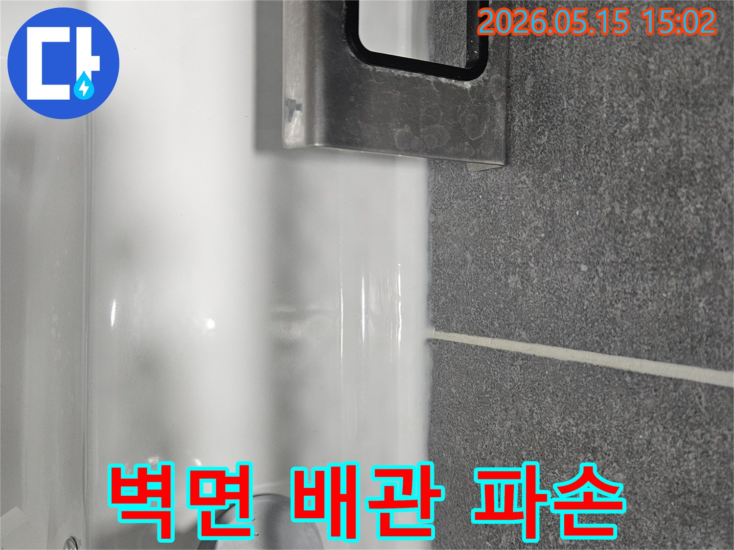 타일 벽면과-세면대 경계에-물이 고여있는-내부 배관-파손 의심-현장