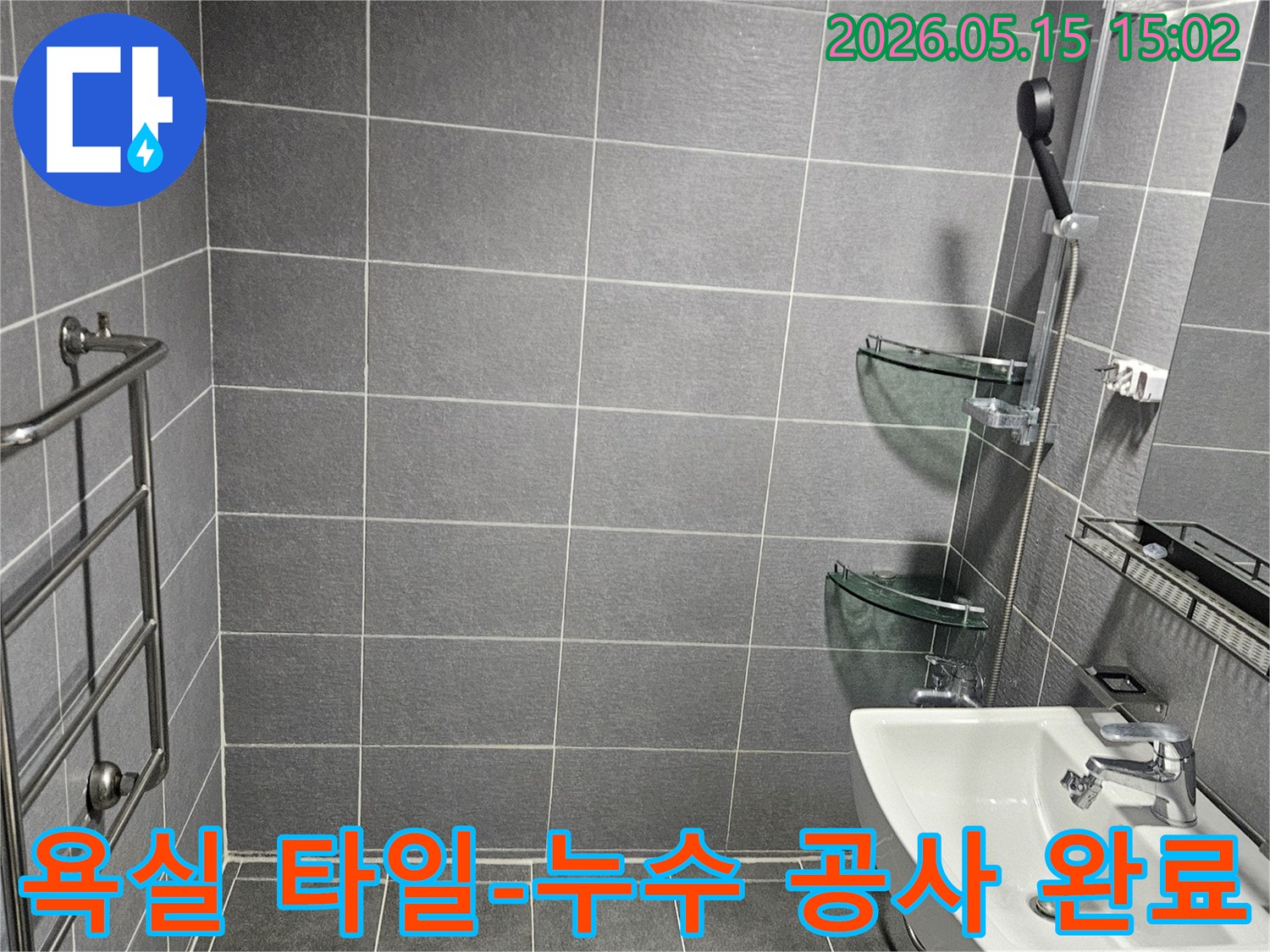 타일 틈새로 스며들던-물기를 완벽히 차단하고-새로운 방수층을 형성한-강남구 욕실의-시공 완료 모습입니다