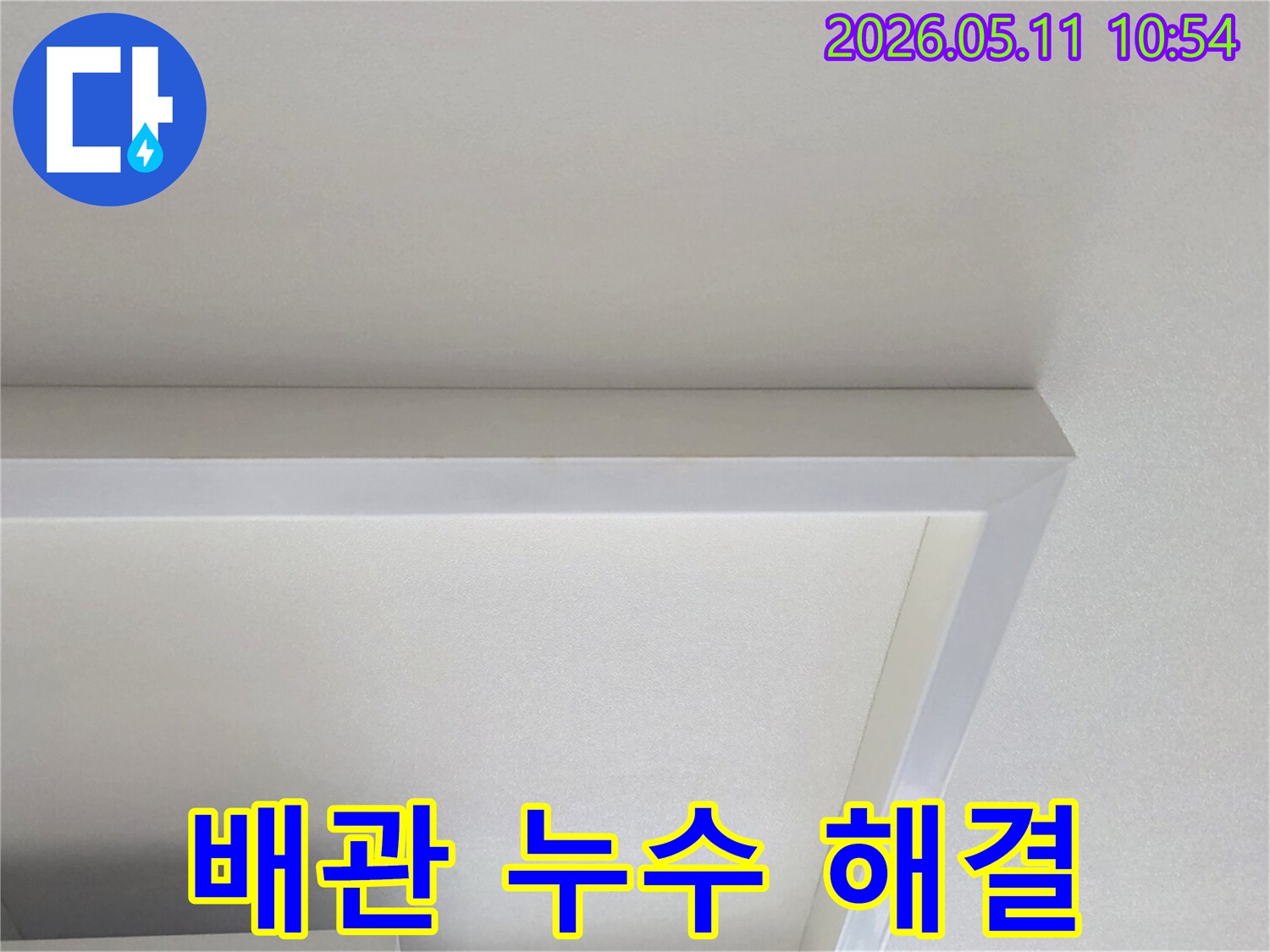 배관-문제로-인한-천장-누수를-성공적으로-해결한-사진