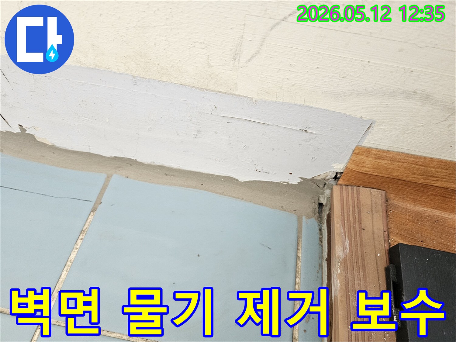 누수-현장에서-벽면-하단부의-물기를-제거하고-보수-작업을-진행하기-위해-촬영한-사진입니다