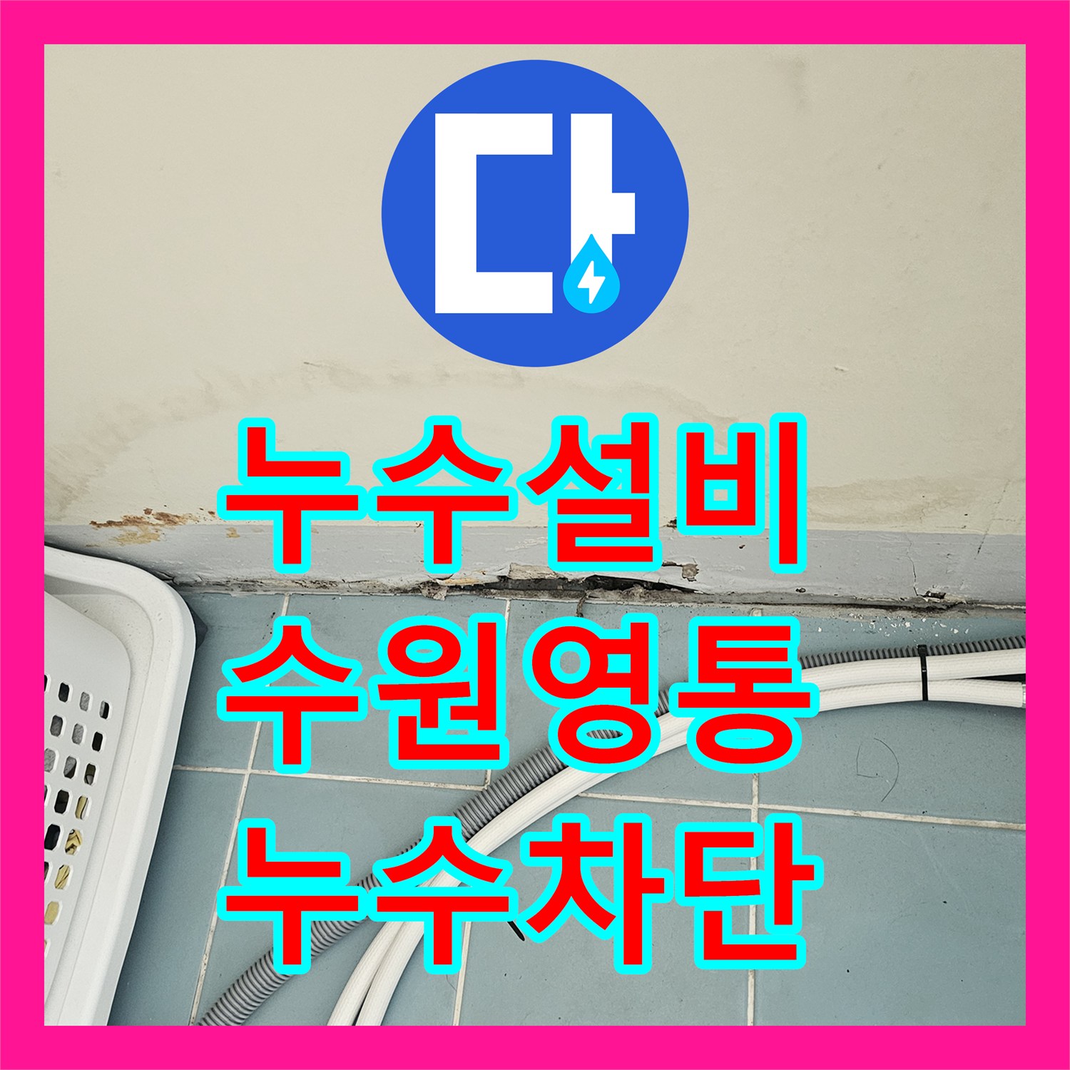 누수설비 수원시 영통구 세탁기 배수관 주변 방수층 파손으로 인한 누수 공사