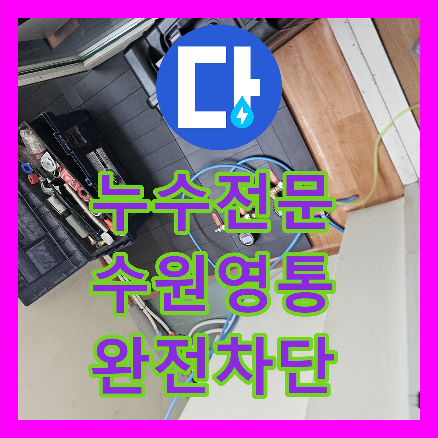 누수전문 세탁기 배수관 주변 방수층 파손을 해결한 수원시 영통구 현장