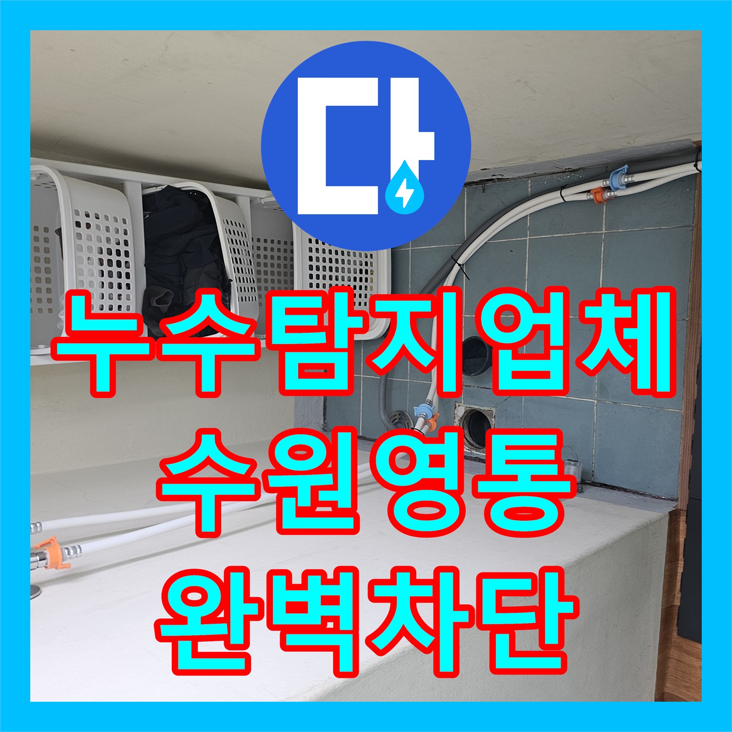 누수탐지업체 세탁실 유가 방수층 파손으로 인한 아랫집 물샘 조치한 수원시 영통구 사례