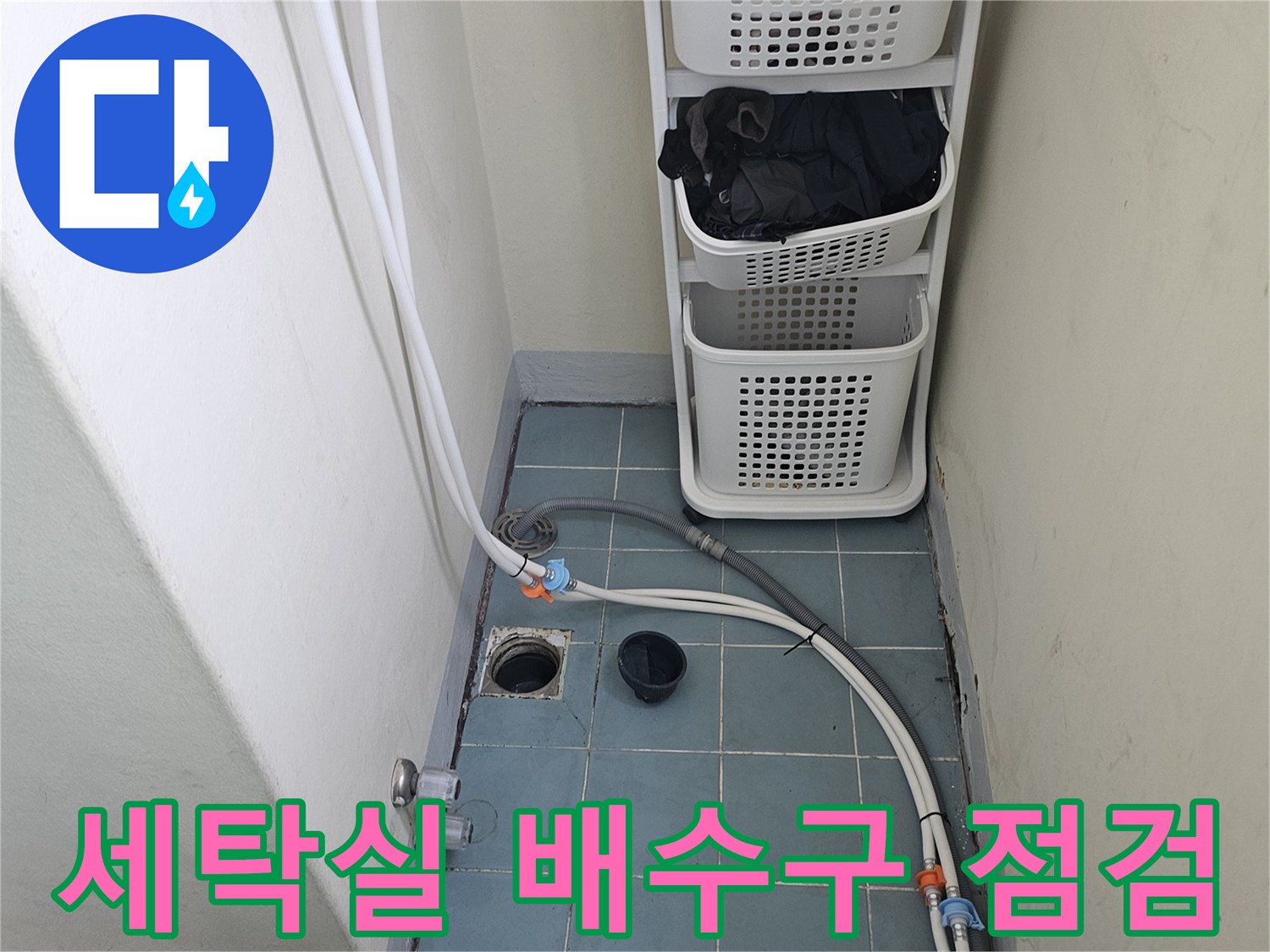 수원 영통구 세탁실 배수구 주변 타일 및 배관 상태 확인 사진