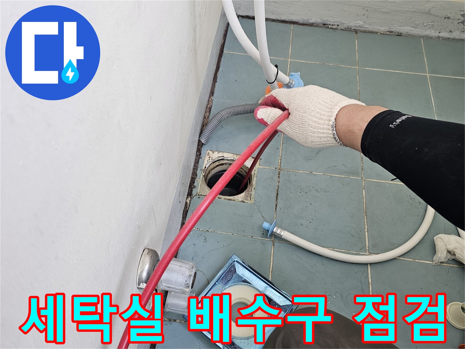 수원 영통구 현장-세탁기 배수관과 유가 주변을 점검하는 엔지니어의 손