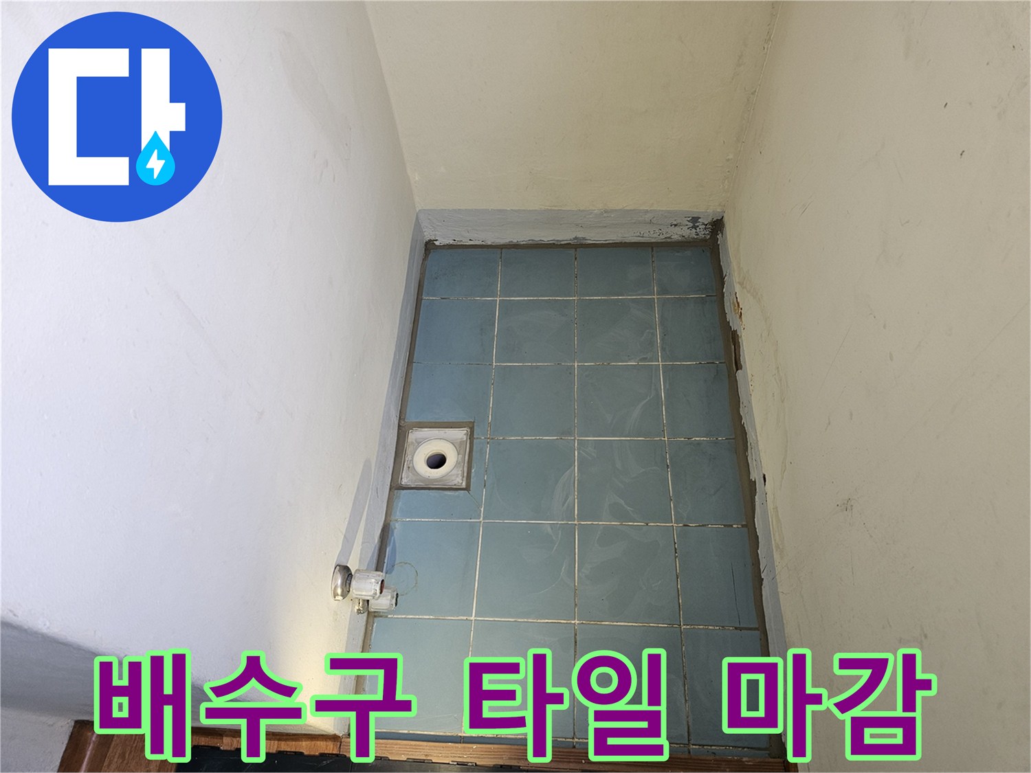 영통구 세탁실-배수구 유가 및 주변 타일 사진