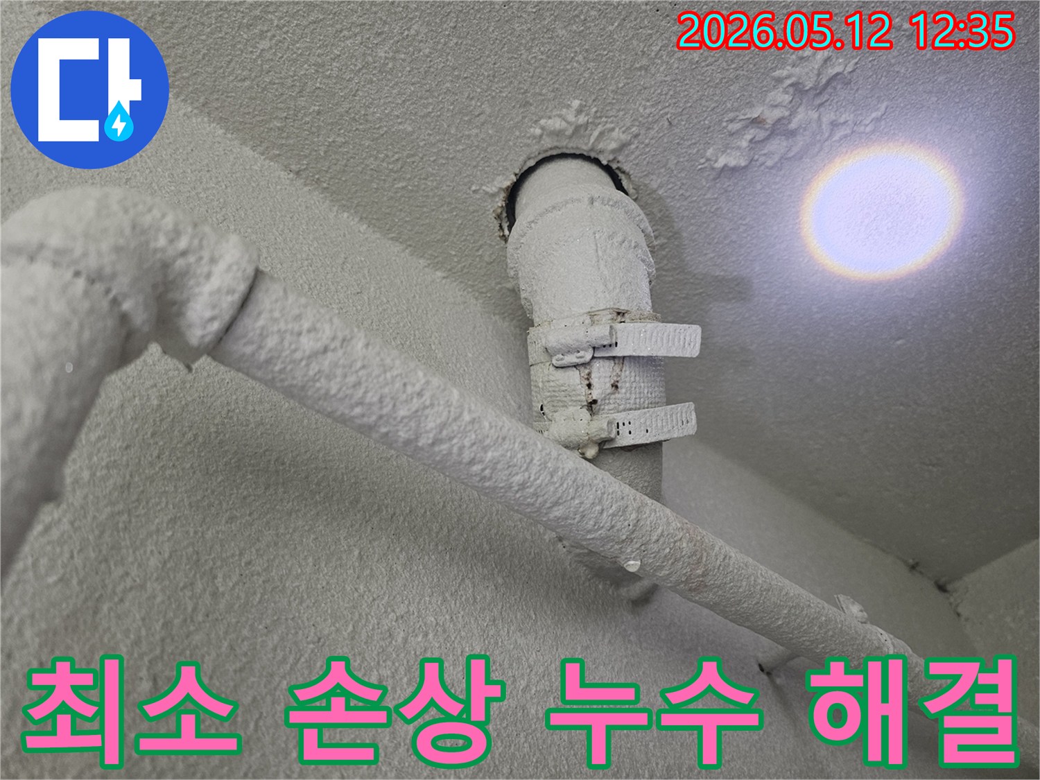 천장-배관에서-발견된-누수-흔적을-최소한의-손상으로-해결하기-위한-정밀-작업-준비-모습입니다
