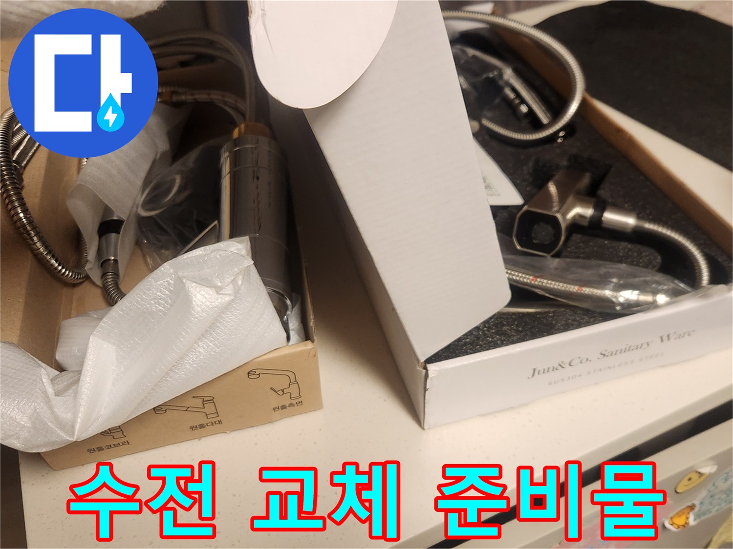 누수 탐지 후-새로운 수전 교체를 위해-고객님께서 선택하실 제품들이-박스에 담겨 준비된 모습입니다.