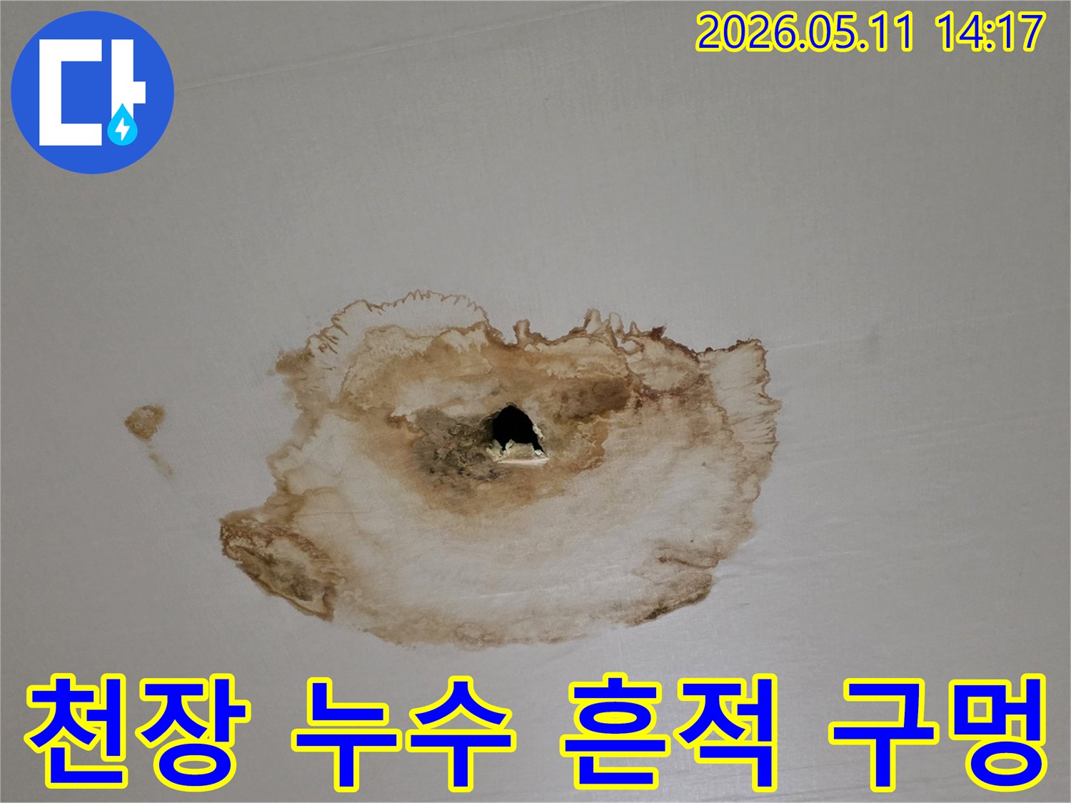 천장에서-물방울이-떨어져-얼룩지고-구멍이-생긴-심각한-누수-피해-현장-사진