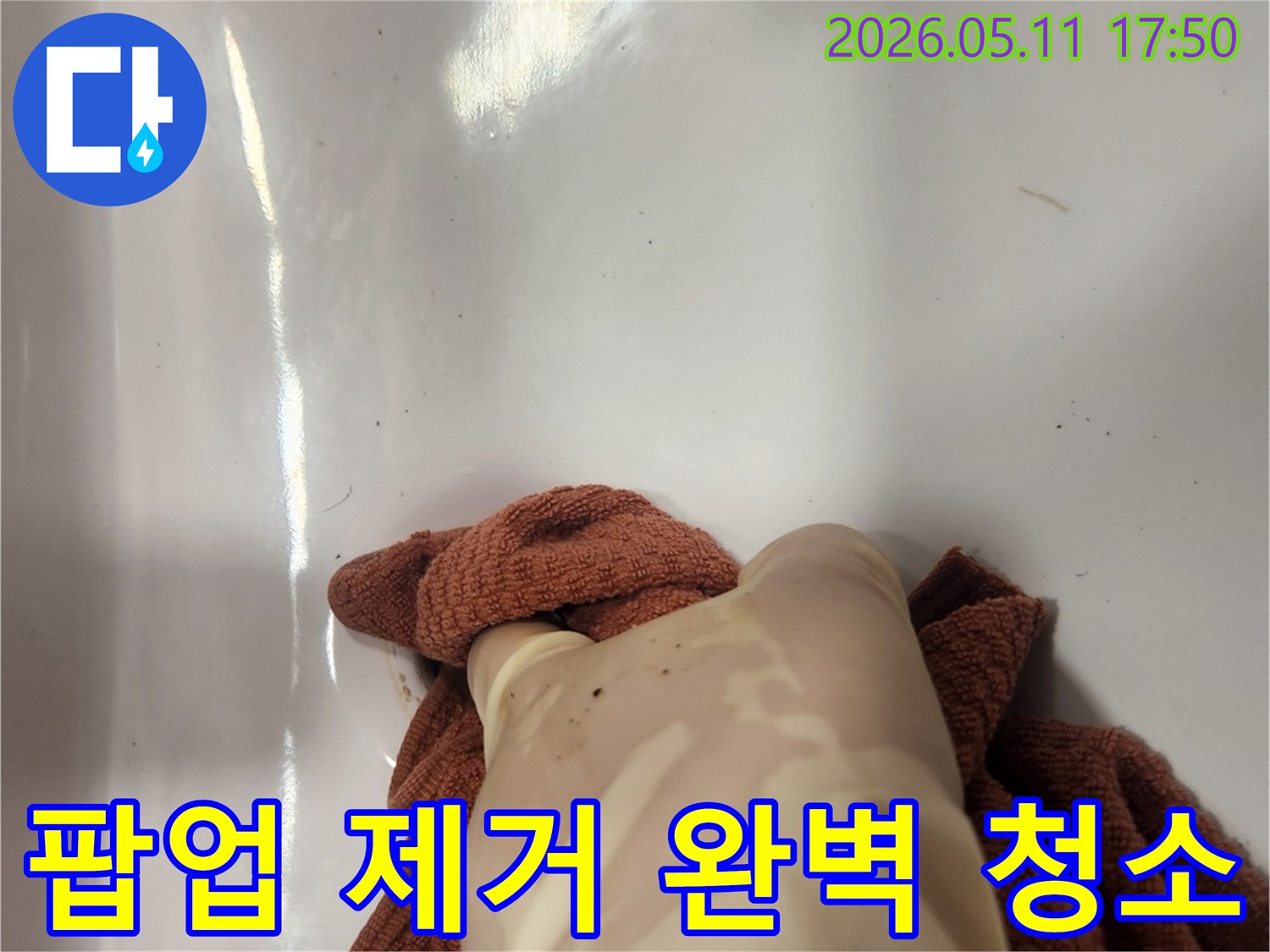 노후된 팝업을 제거한 후- 배수구 내부를 완벽하게 세척하는 작업 현장입니다